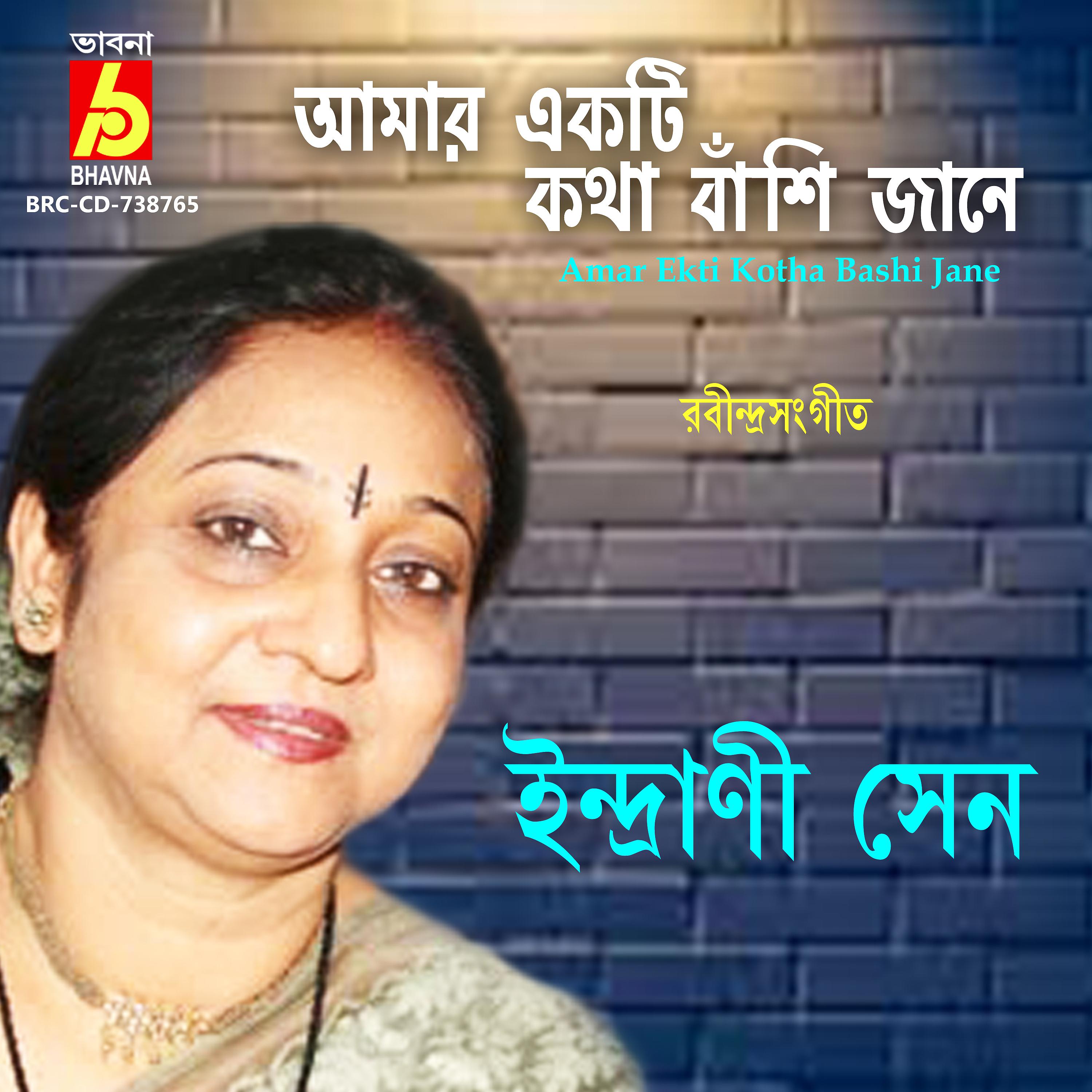 Постер альбома Amar Ekti Kotha Bashi Jane