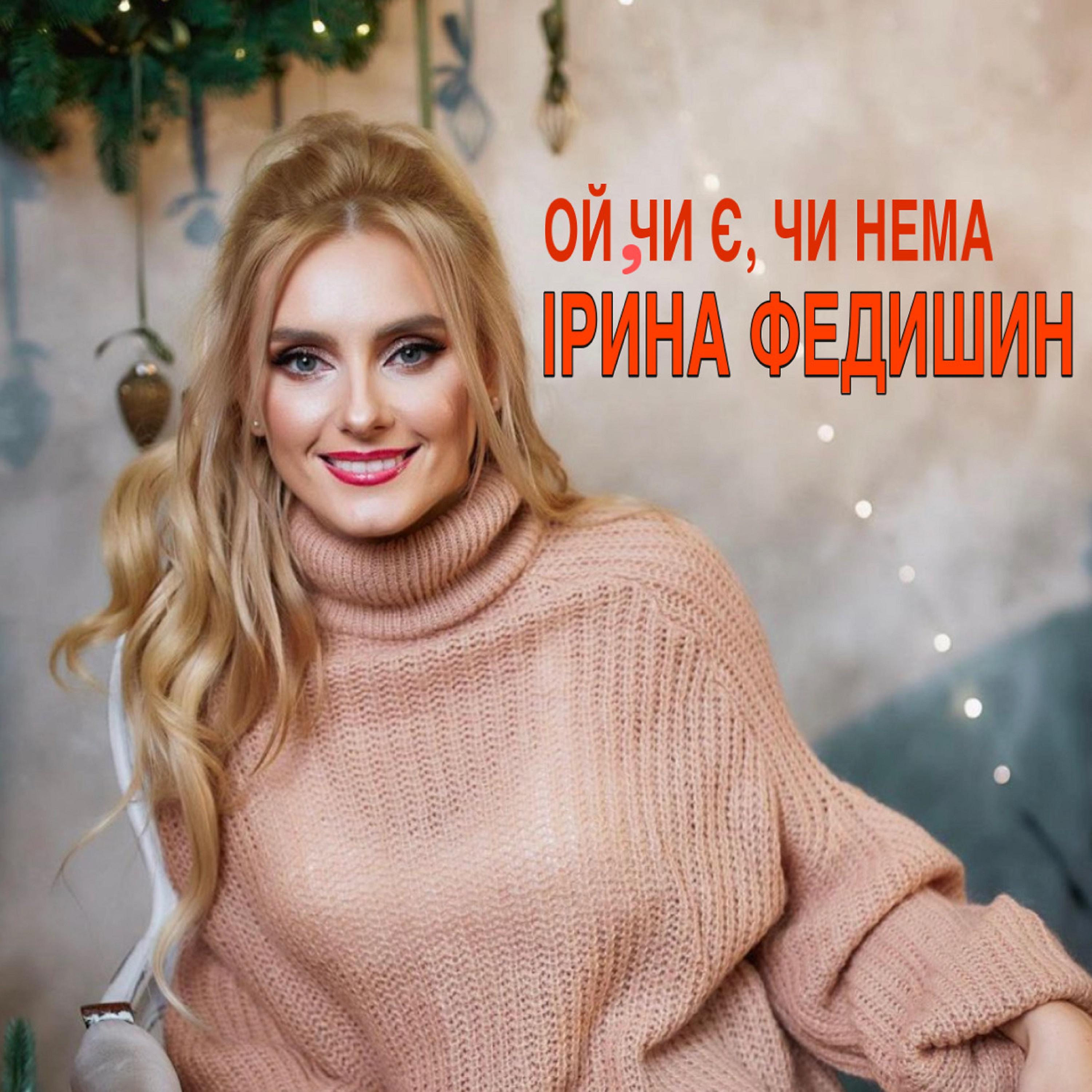 Ірина Федишин - Ой, чи є, чи нема