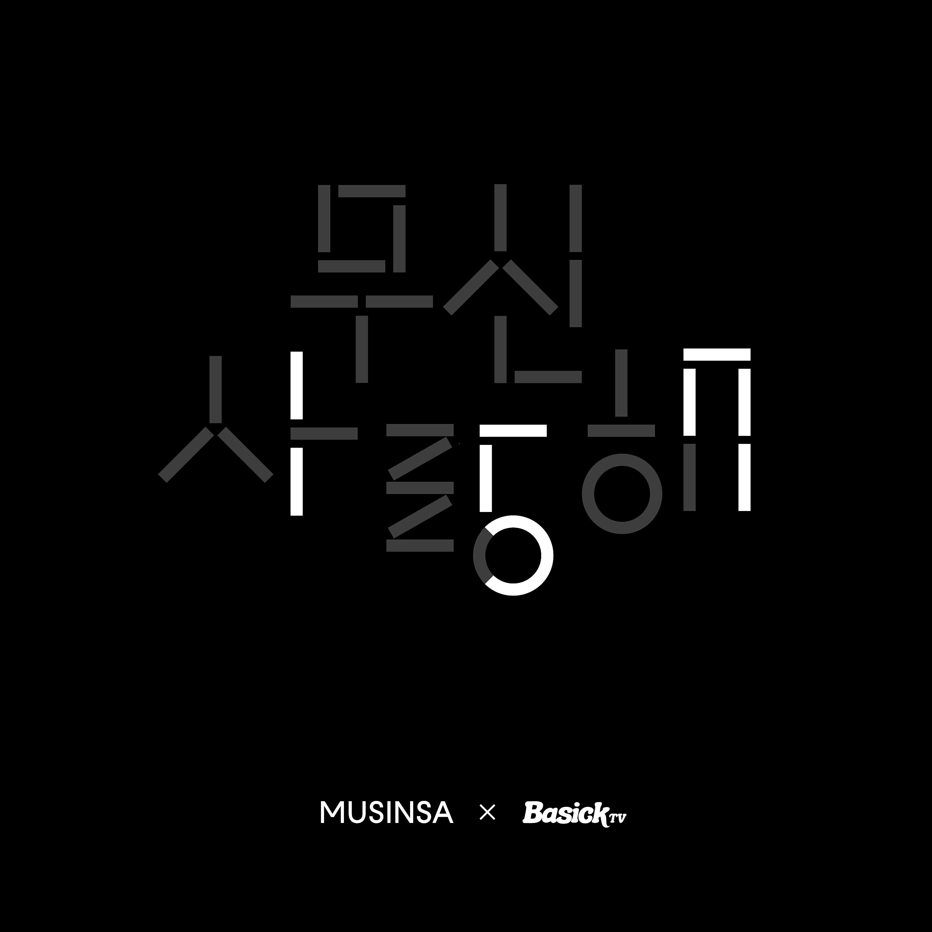 Basick - 157 Brands with MUSINSA