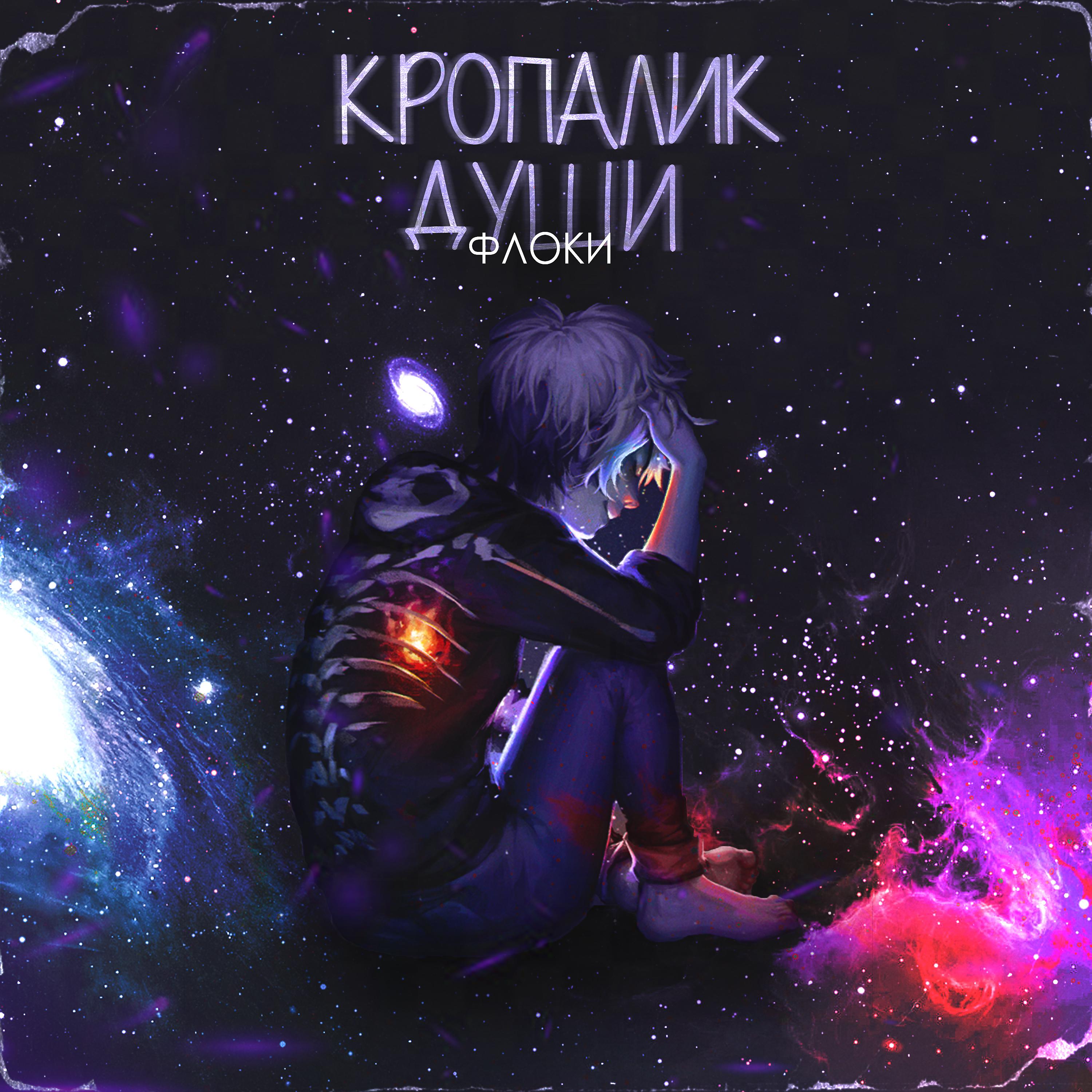 Постер альбома Кропалик души (prod. by Mainstay)
