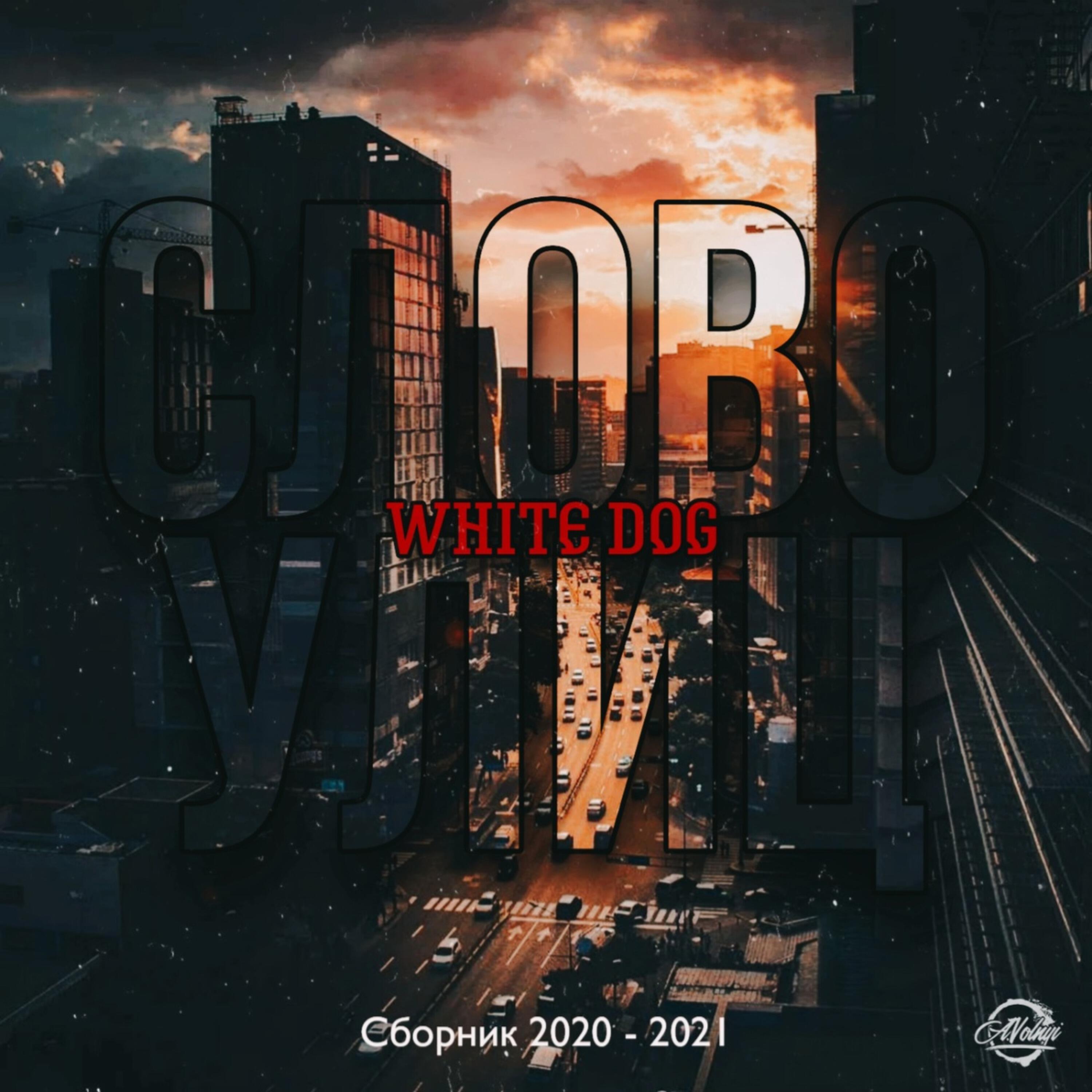 White Dog - Не верила (prod. by Kangol)