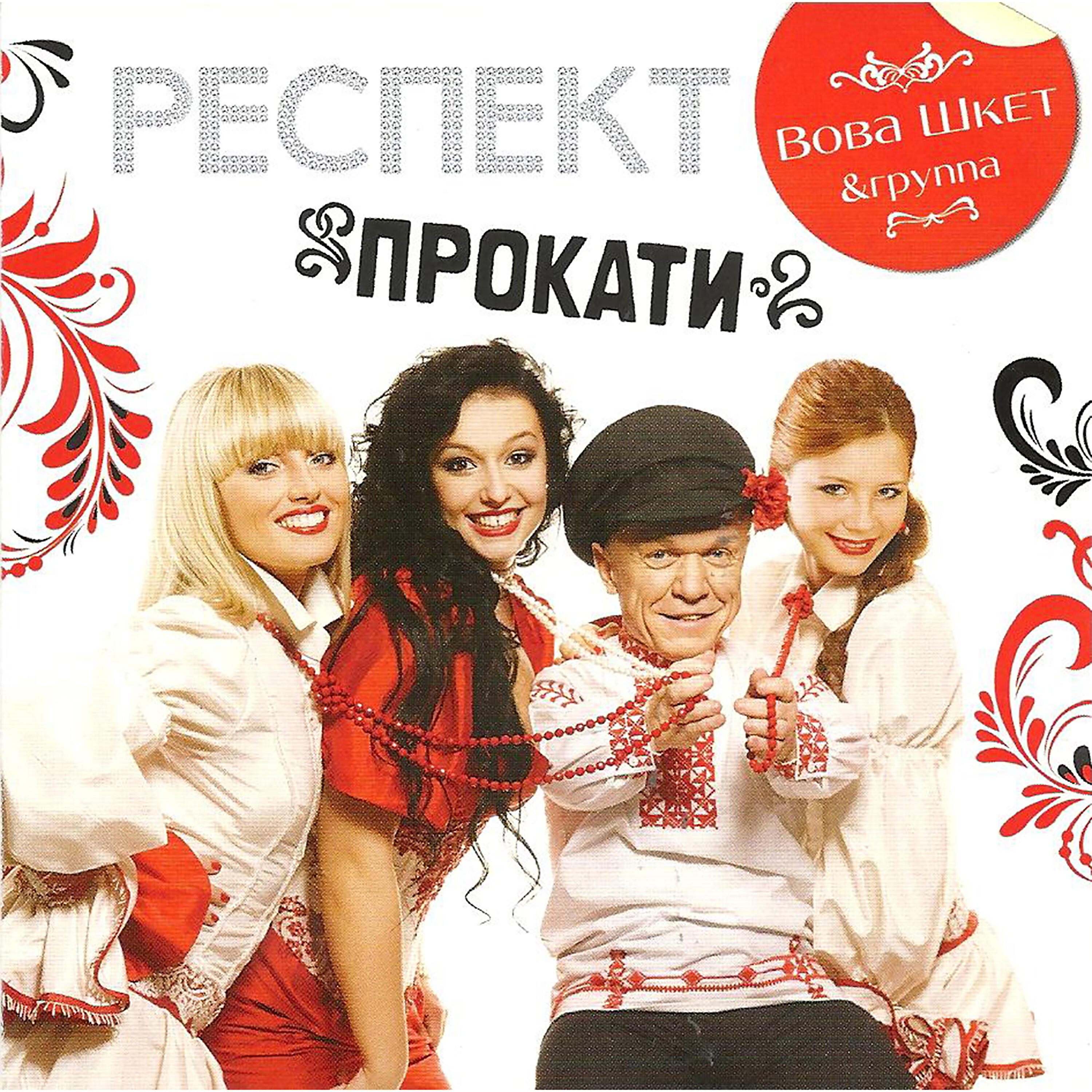 Группа Респект - Ивушки (Вы ивушки)