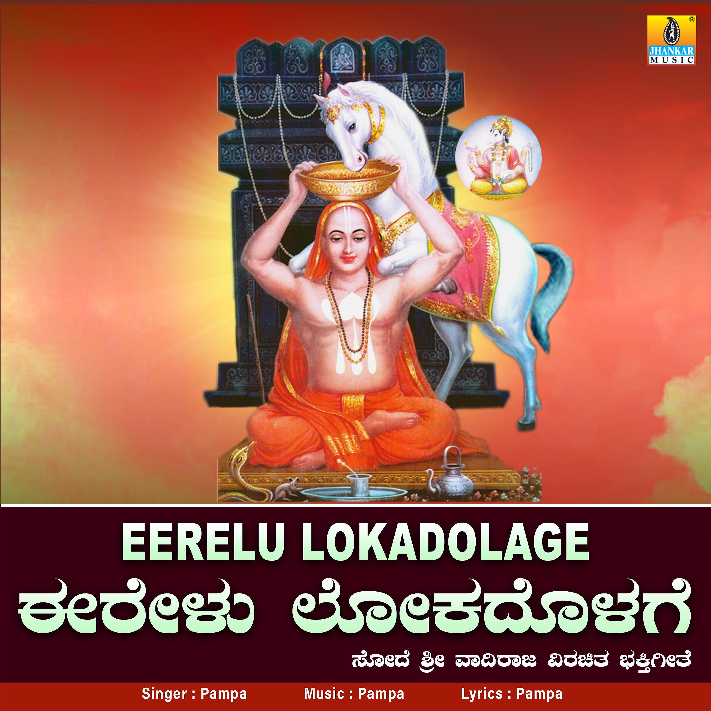 Постер альбома Eerelu Lokadolage - Single