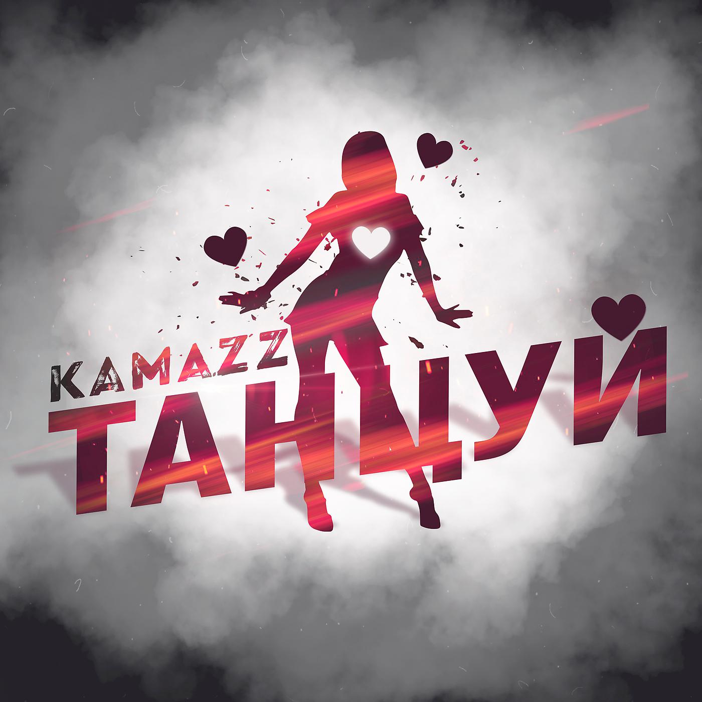 Рингтон пляшем. Kamazz 2021. Kamazz певец. Kamazz танцуй. Kamazz логотип.