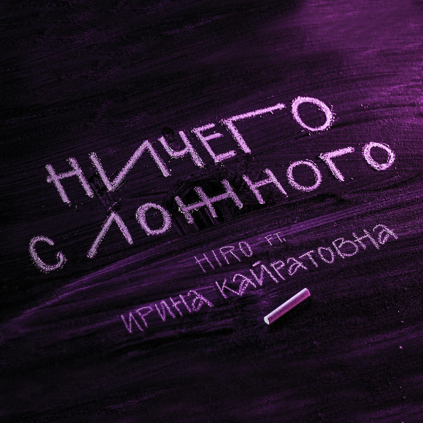 HIRO - Ничего с ложного