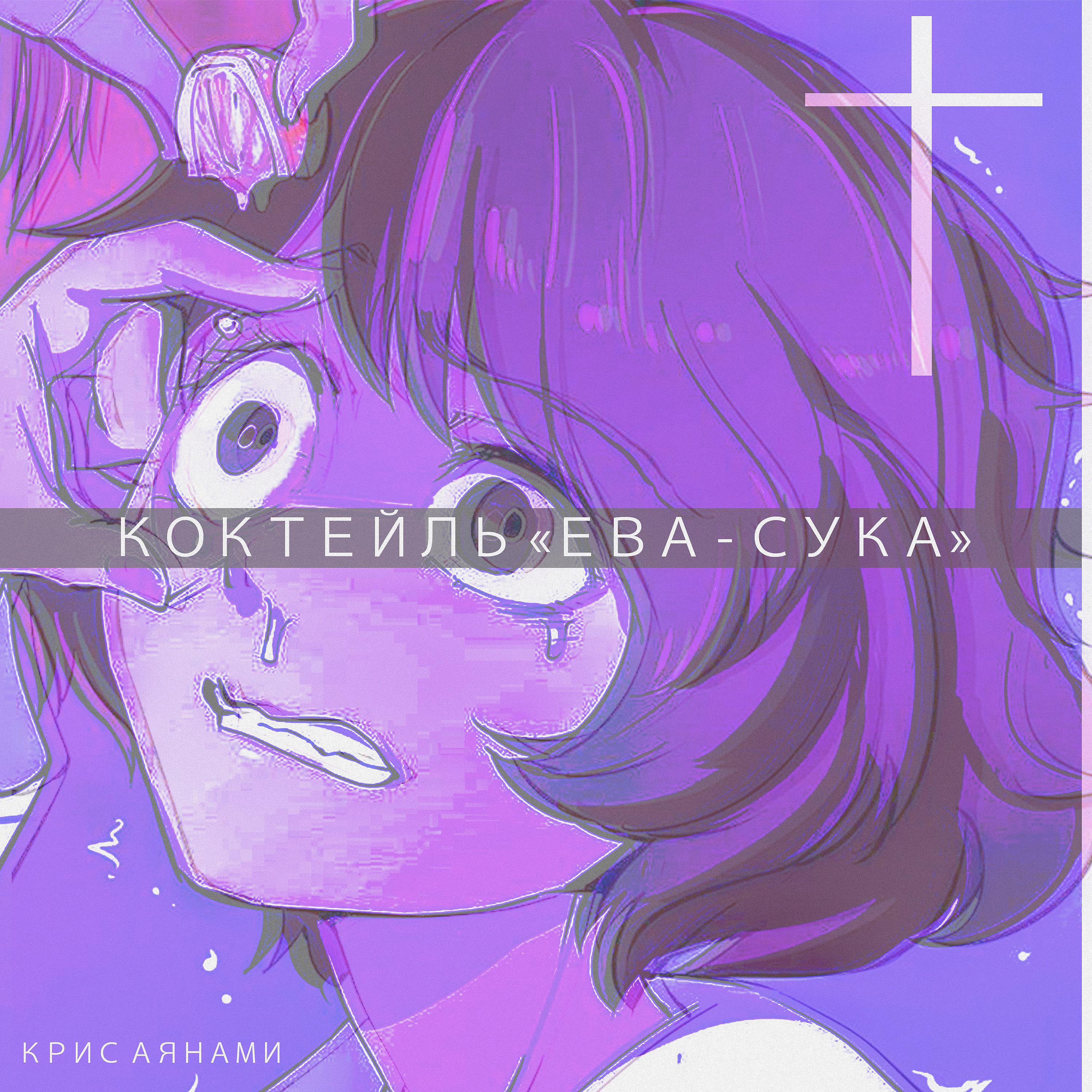 Постер альбома Коктейль Ева-сука