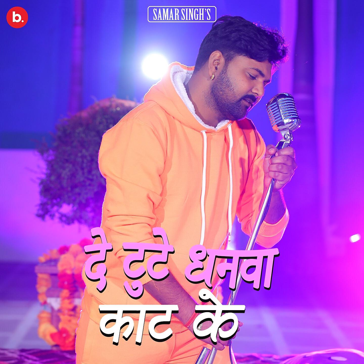 Samar Singh - Deh Tute Dhanva Kaat Ke