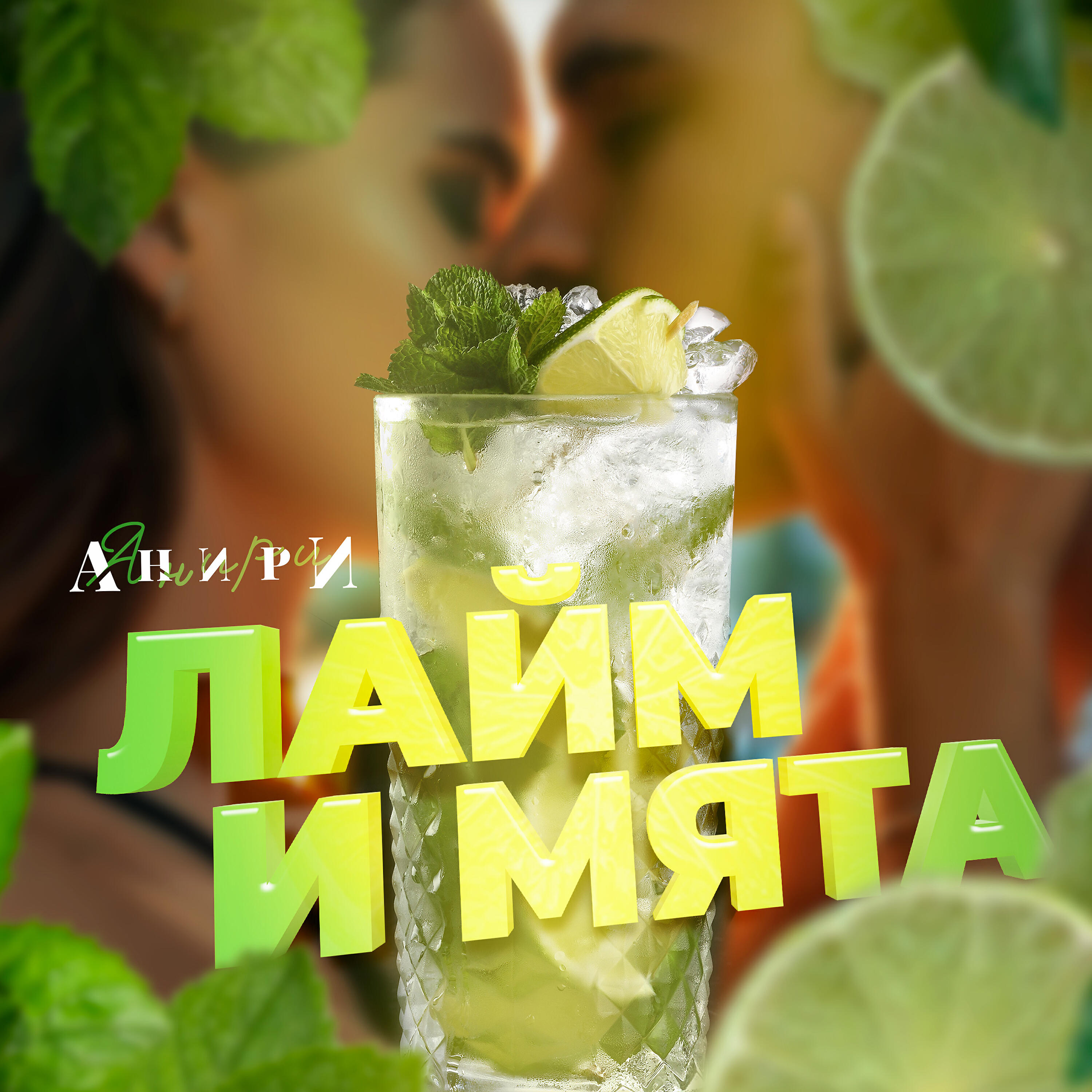 Анири - Лайм и Мята