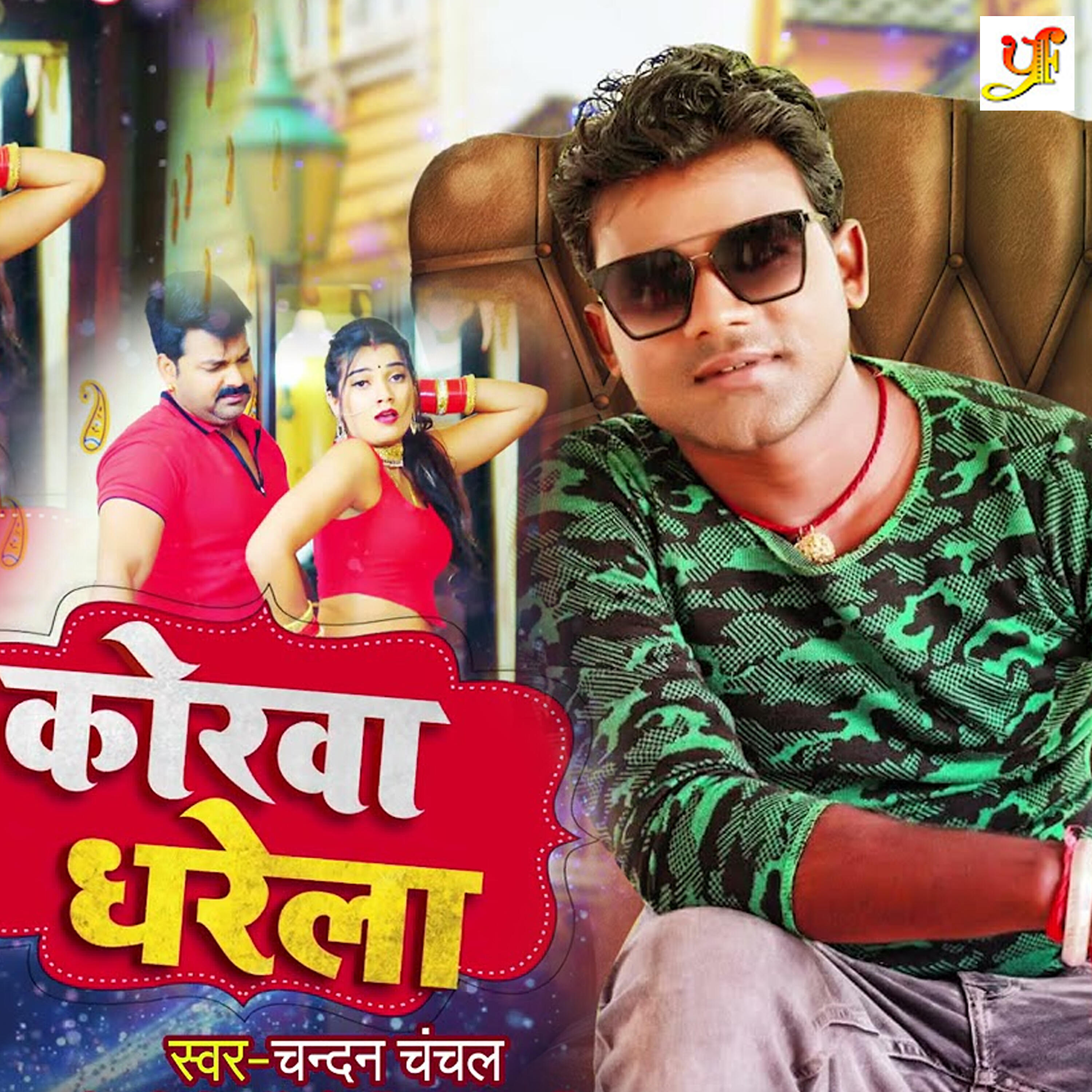 Chandan Chanchal - Korwa Dharela