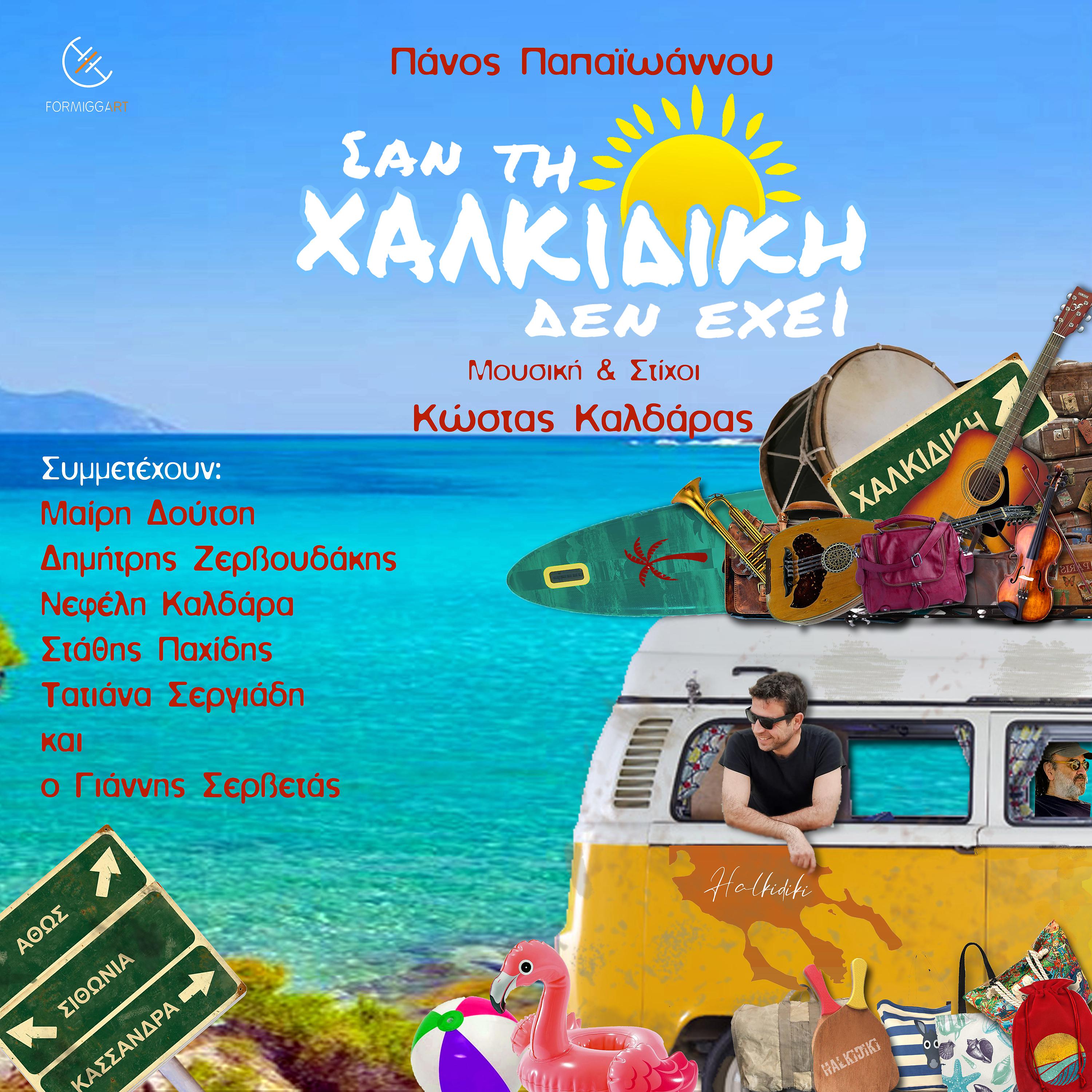 Постер альбома San Ti Halkidiki Den Ehei
