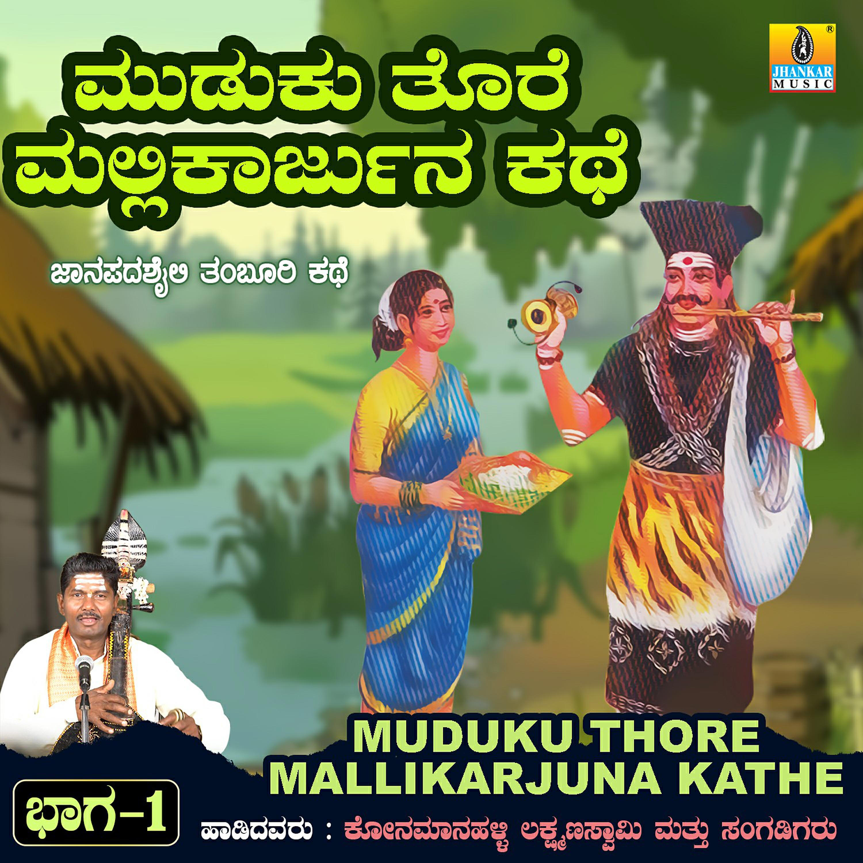 Konamanahalli Lakshmana Swamy - Muduku Thore Mallikarjuna Kathe