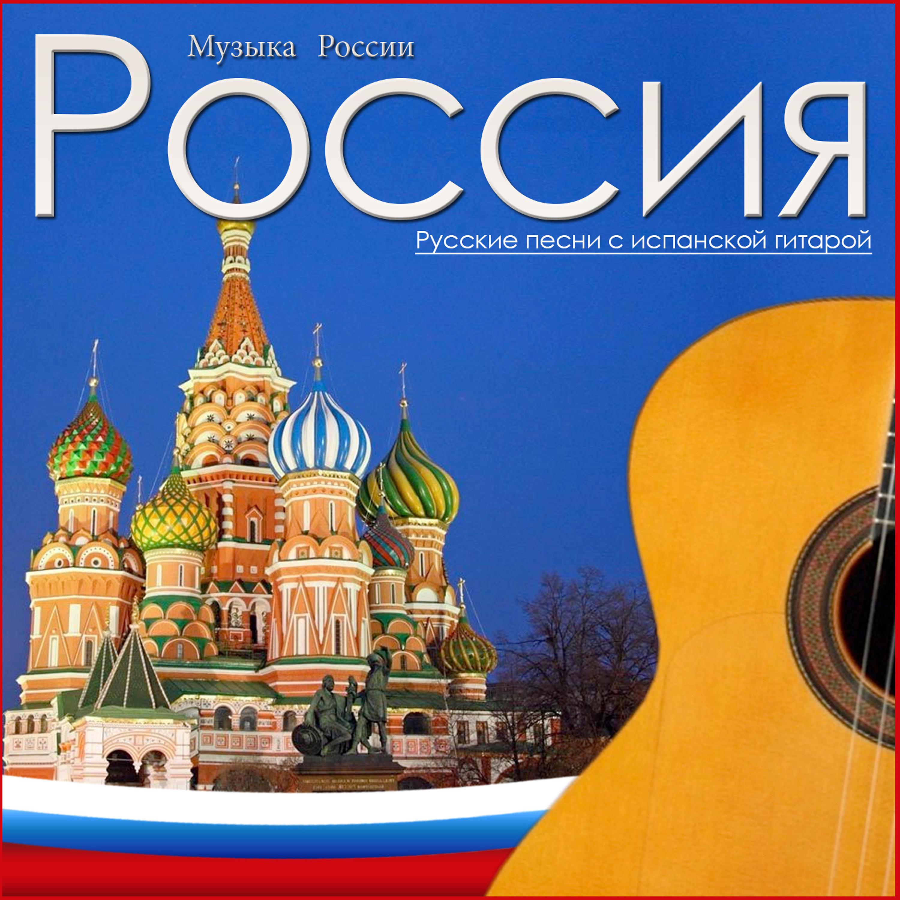 Постер альбома Музыка России. Россия Русские песни с испанской гитарой - Single