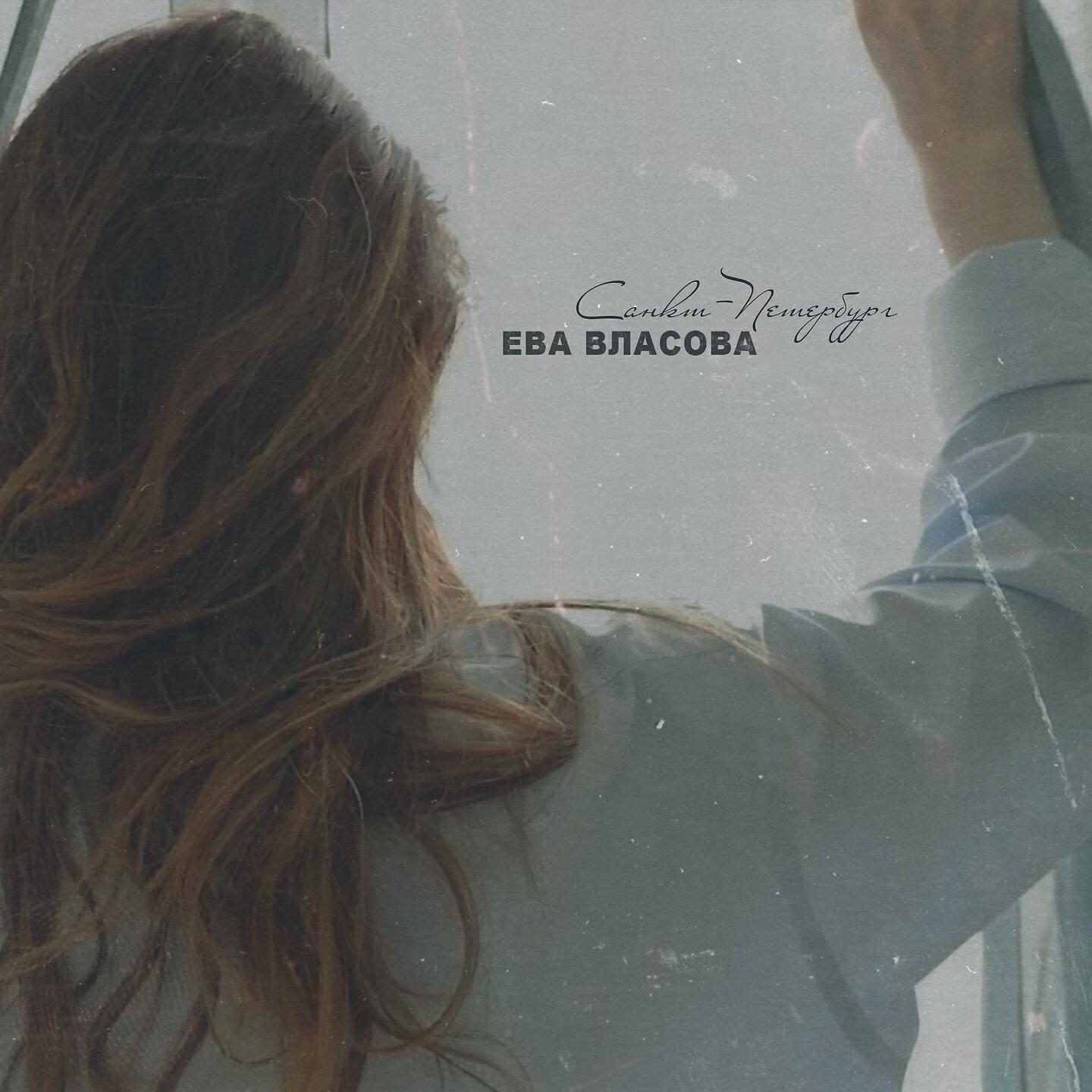Мама евы власовой. Ева Власова Санкт-Петербург. Ева Власова про Петербург. Сингер ева Власова. Ева Власова Инстаграм