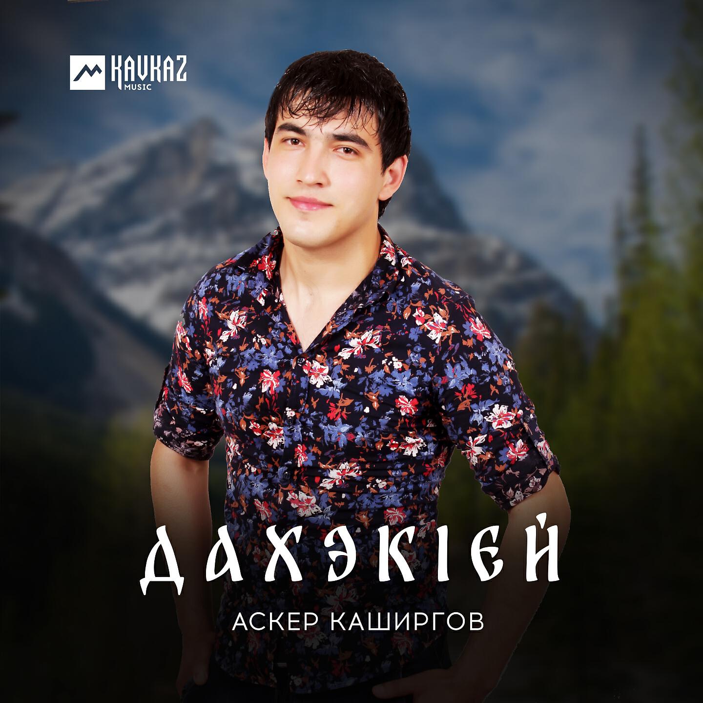 аскер каширгов все песни. аскер каширгов все песни. аскер каширгов къафэ. аскер каширгов все песни. аскер каширгов все песни.