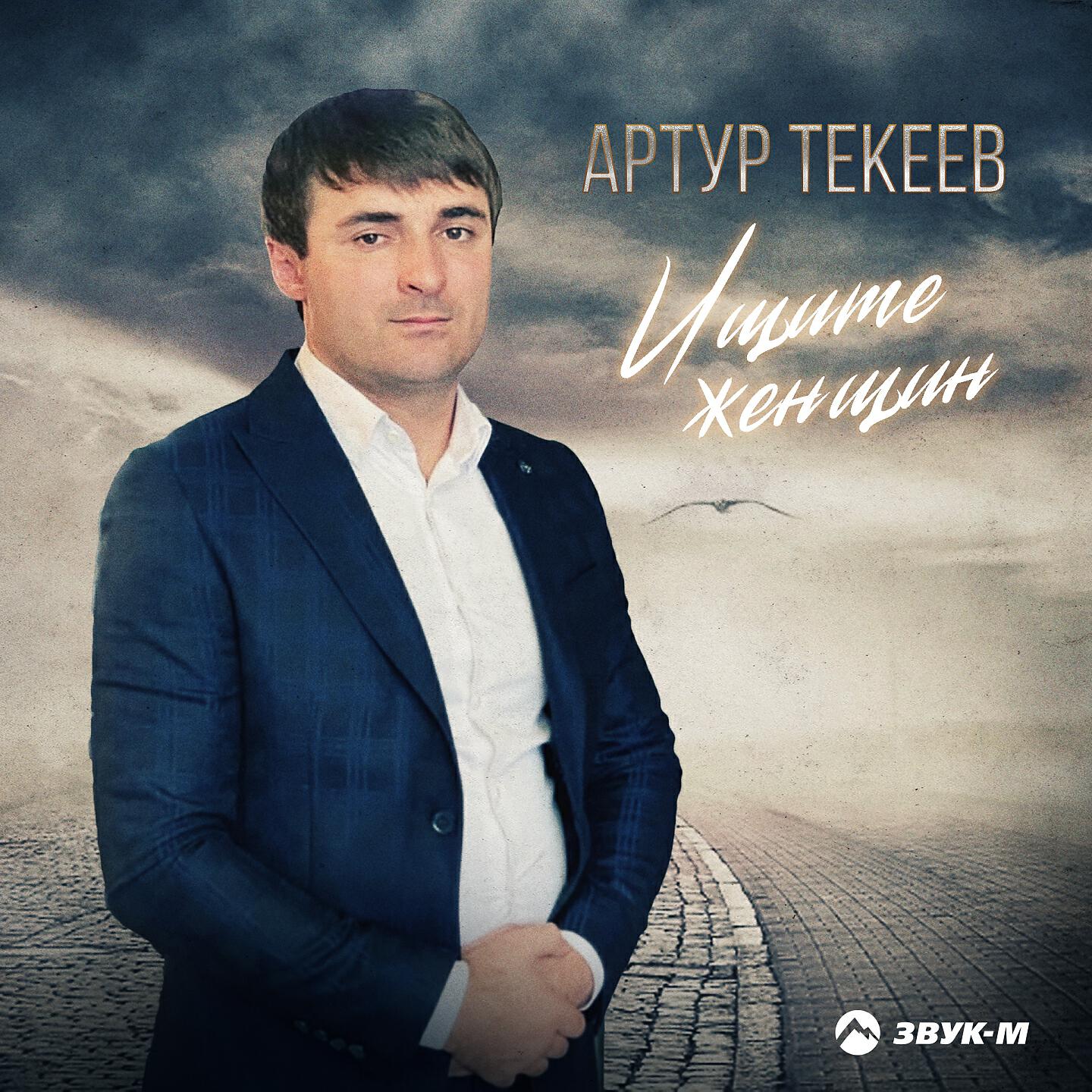 Постер альбома Ищите женщин
