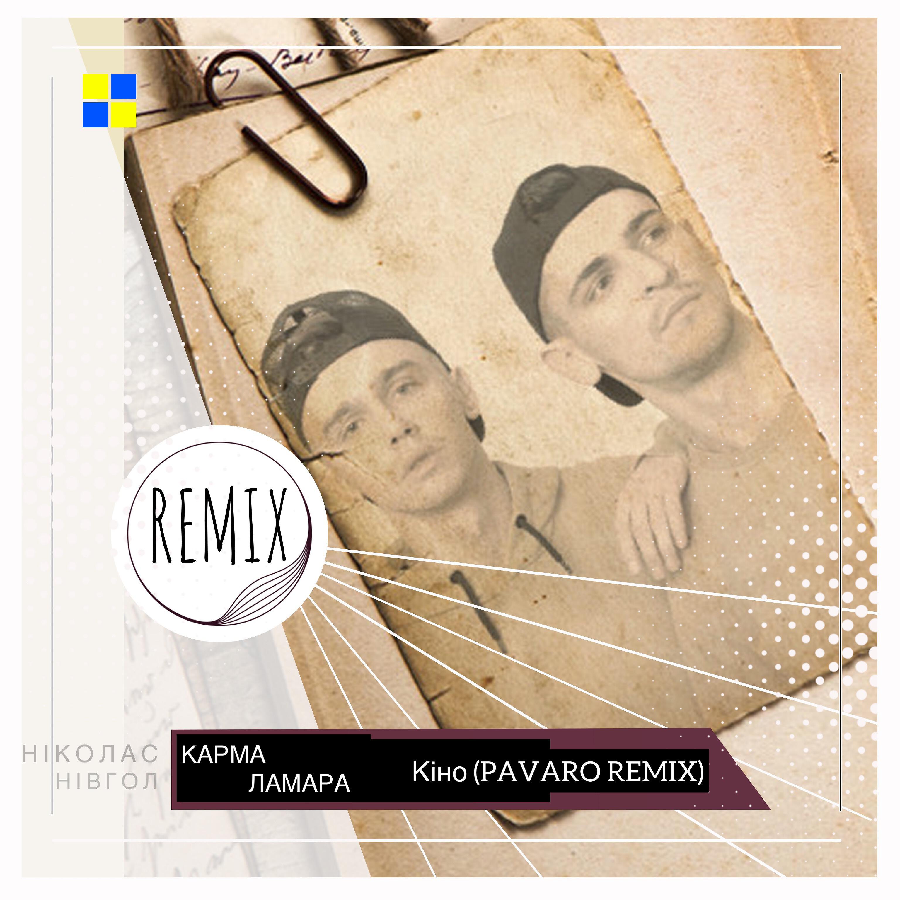 Ніколас Карма - Кіно (Pavaro Remix)