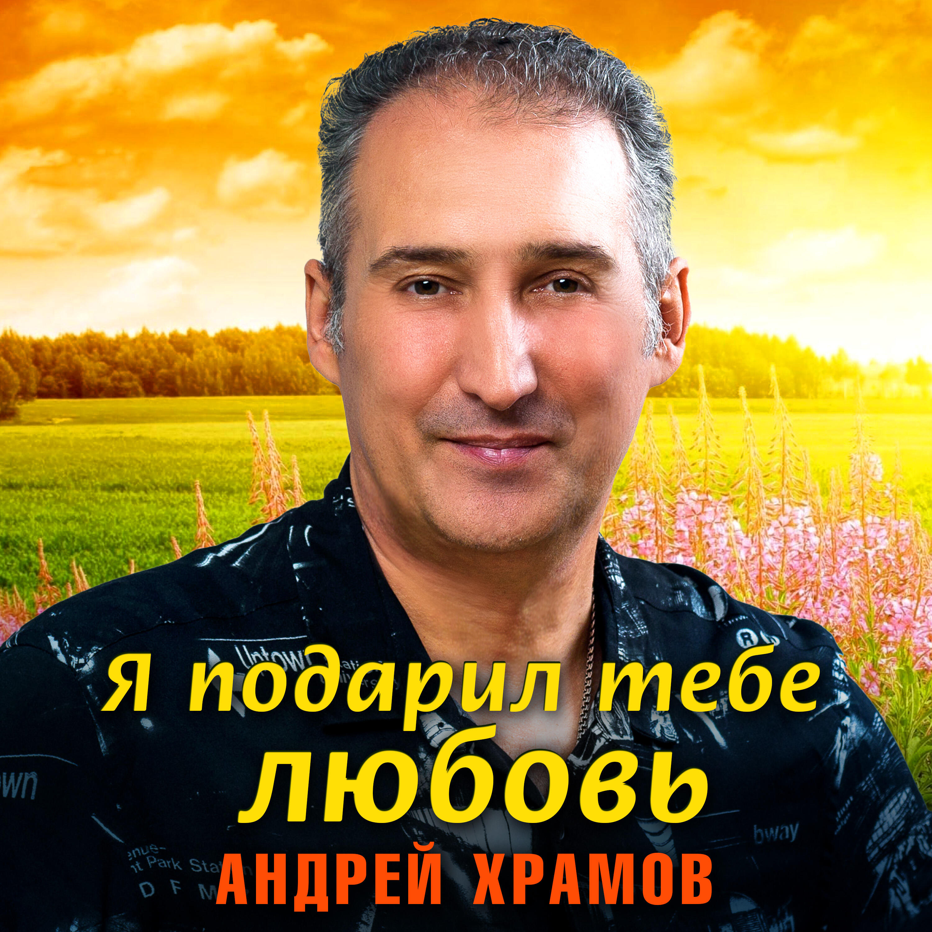 андрей храмов биография и личная жизнь