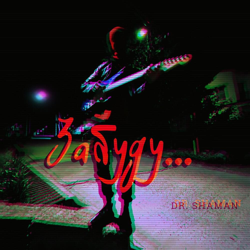 Dr. Shaman - Забуду