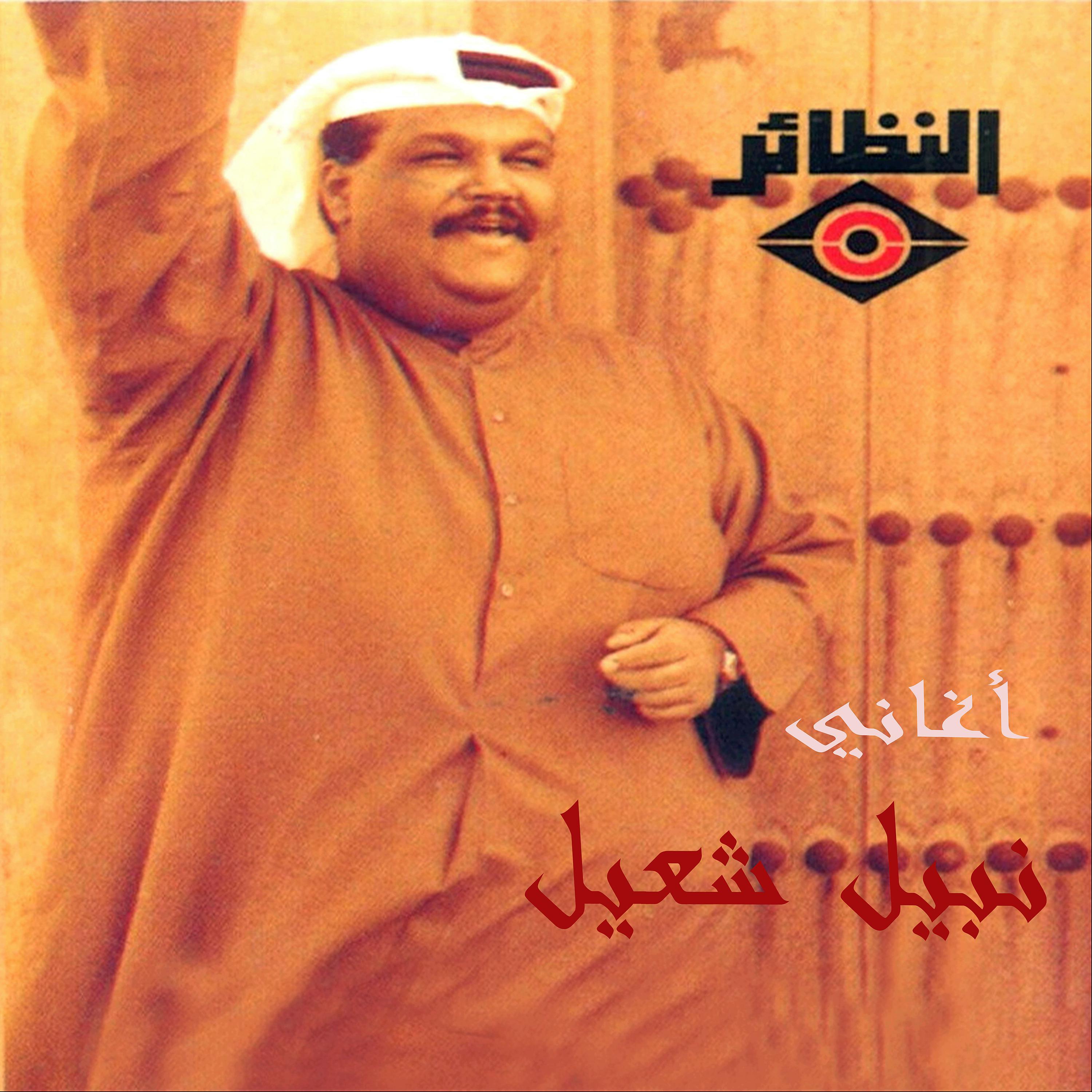 Постер альбома أغاني نبيل شعيل