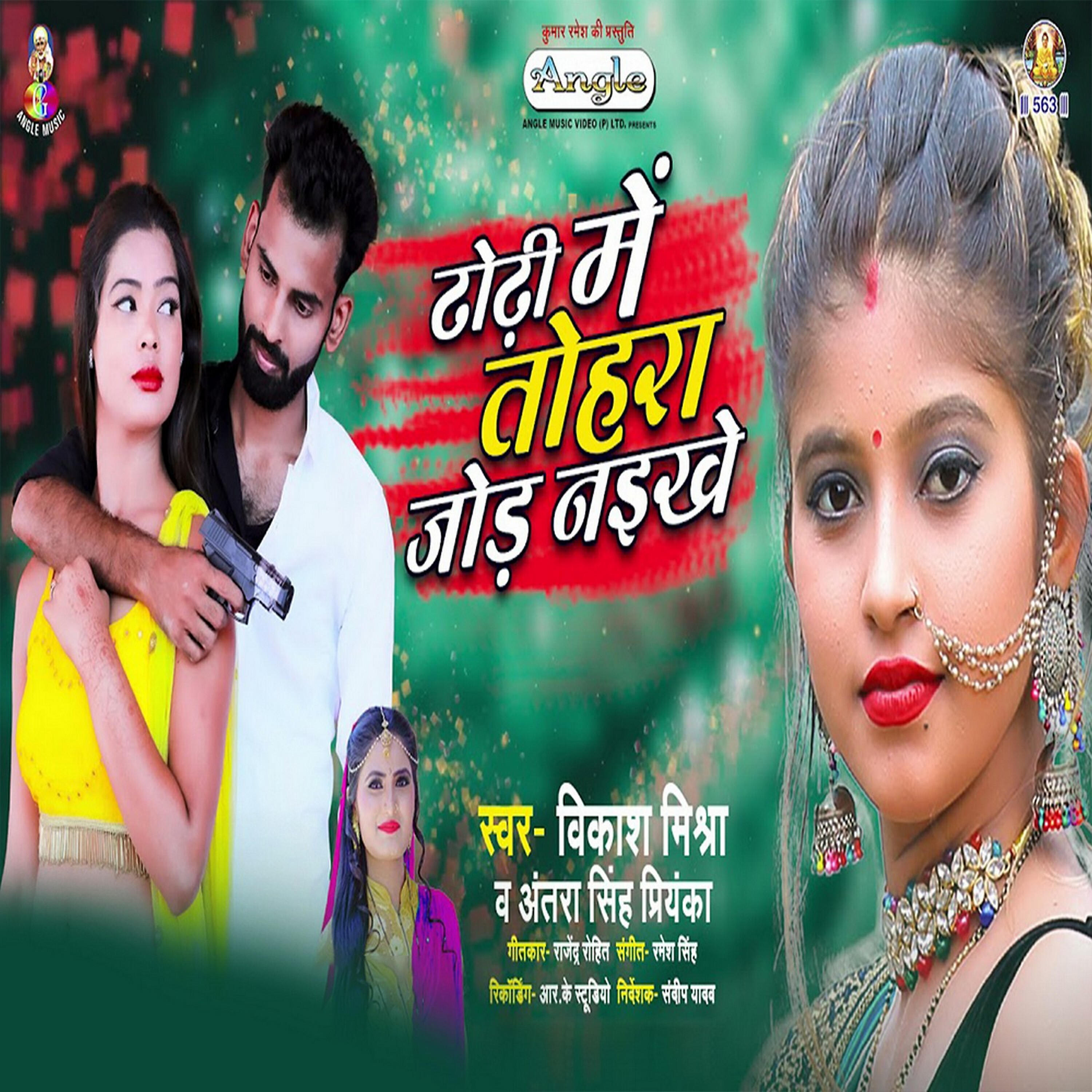 Vikash Mishra - Dhodhi Me Tohara Jod Naikhe