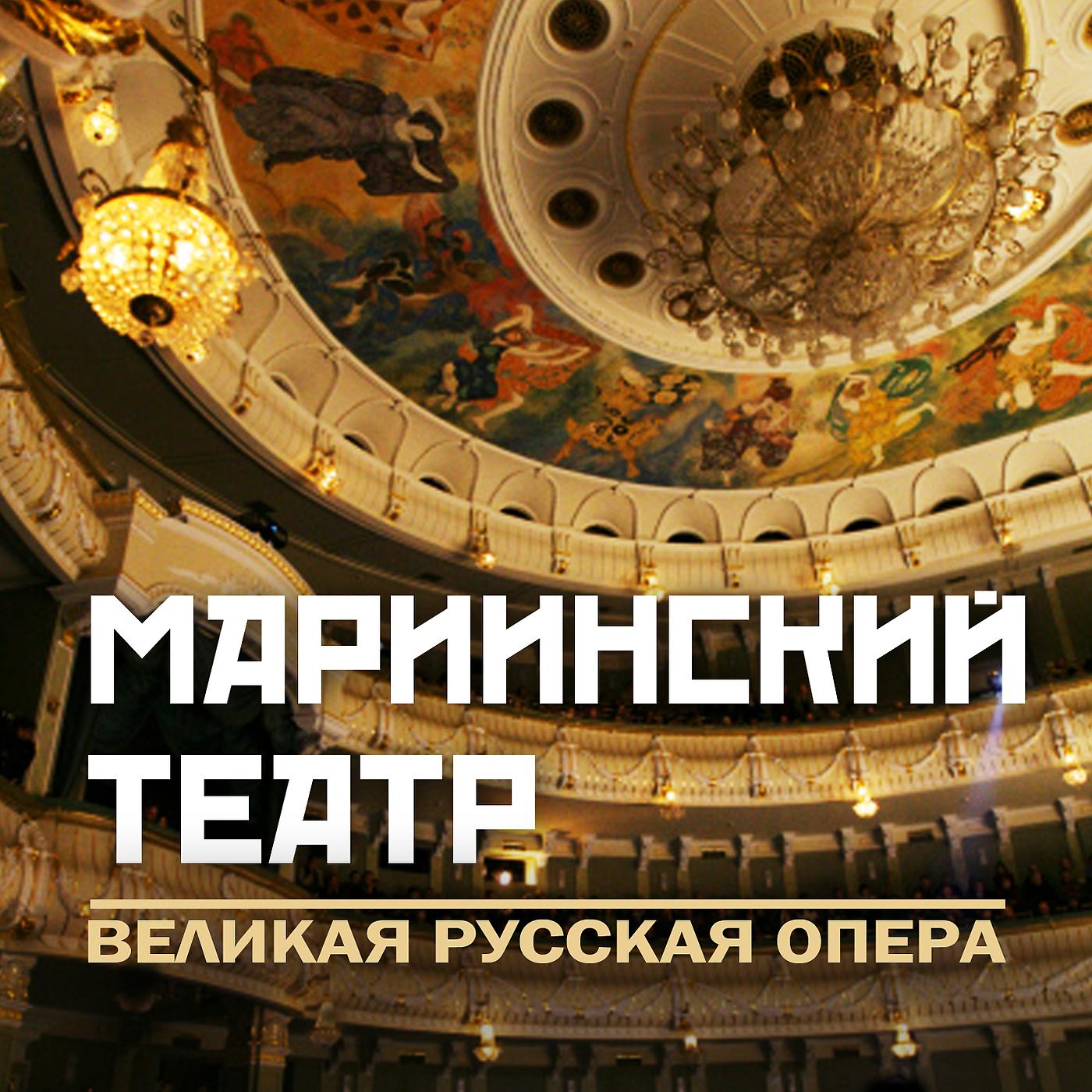 Постер альбома Mariinsky Theatre: Opera