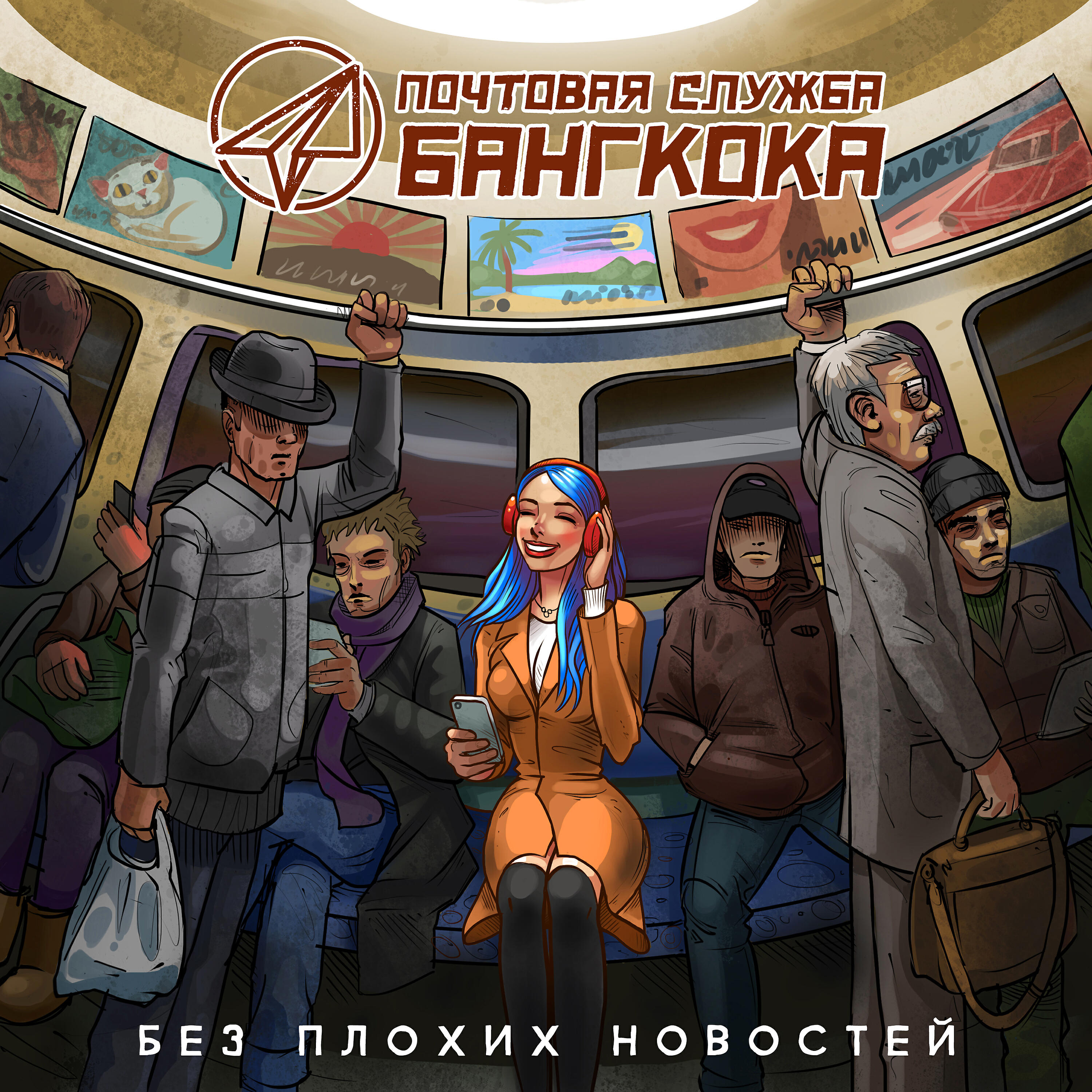 Почтовая Служба Бангкока - Мир без плохих новостей