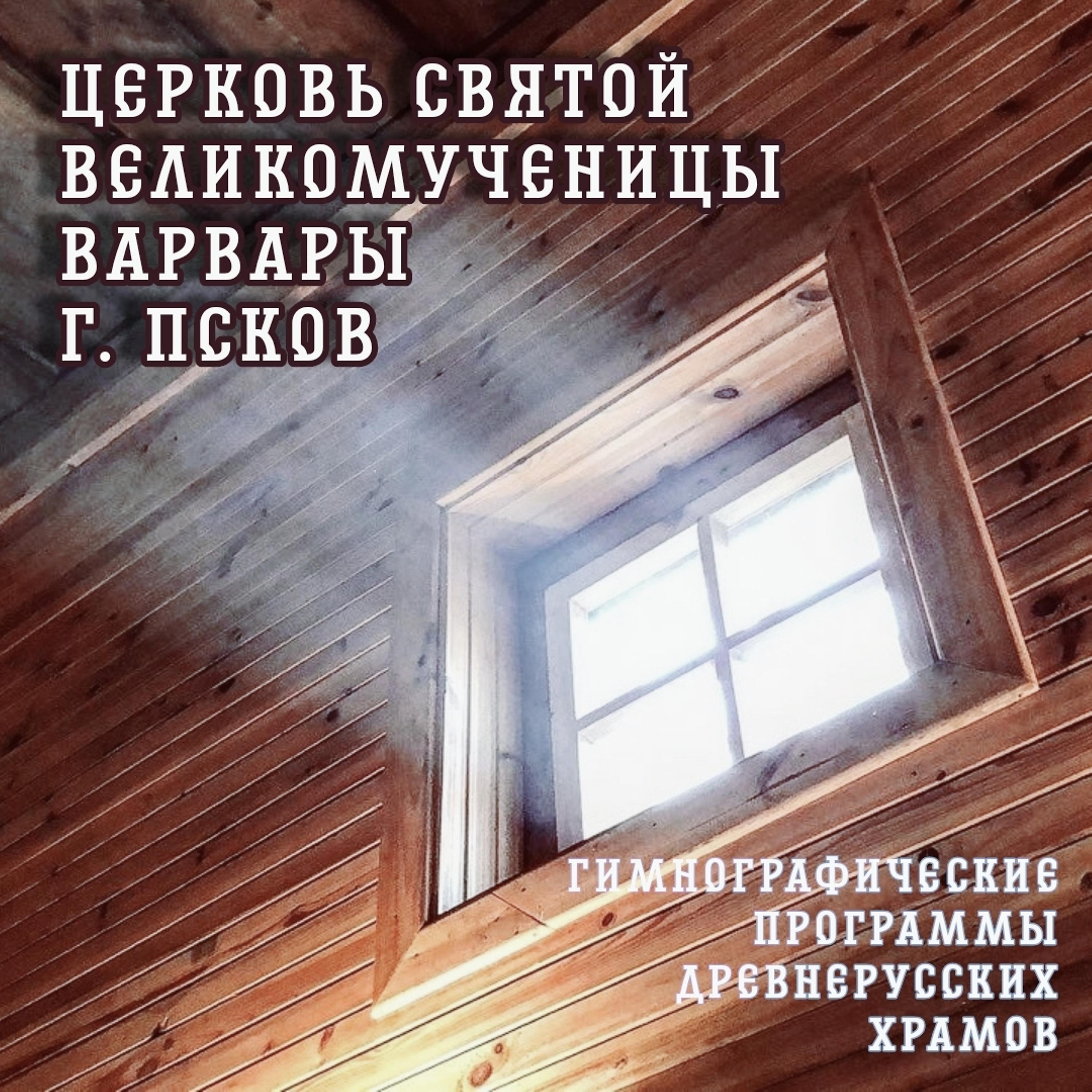Постер альбома Церковь святой великомученицы Варвары, г. Псков