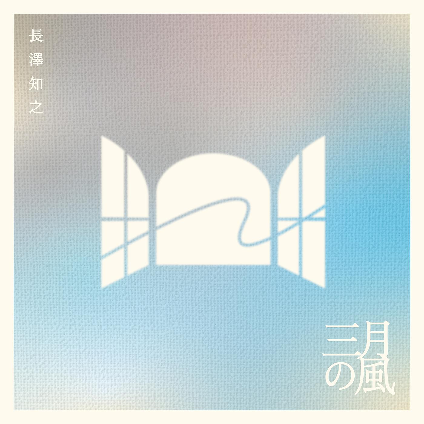 Постер альбома Sangatsu No Kaze