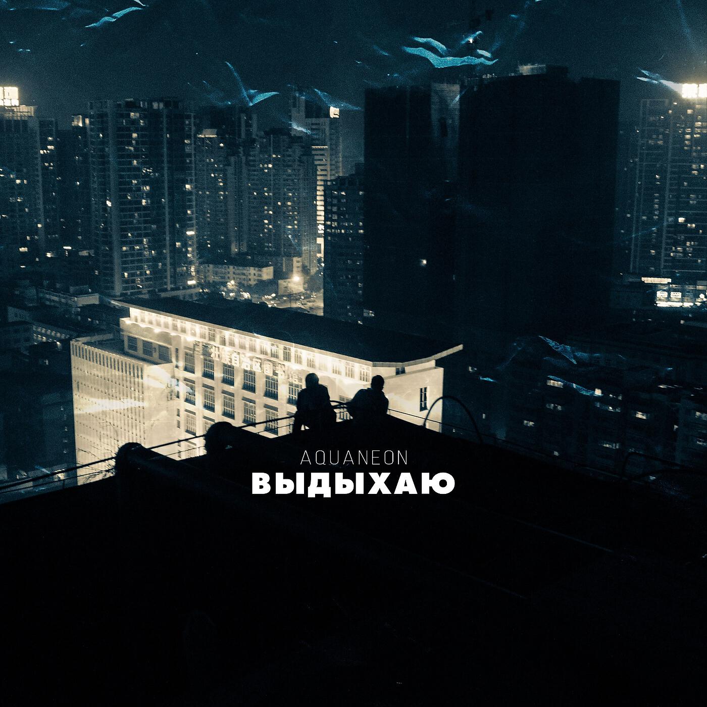 AQUANEON - Выдыхаю