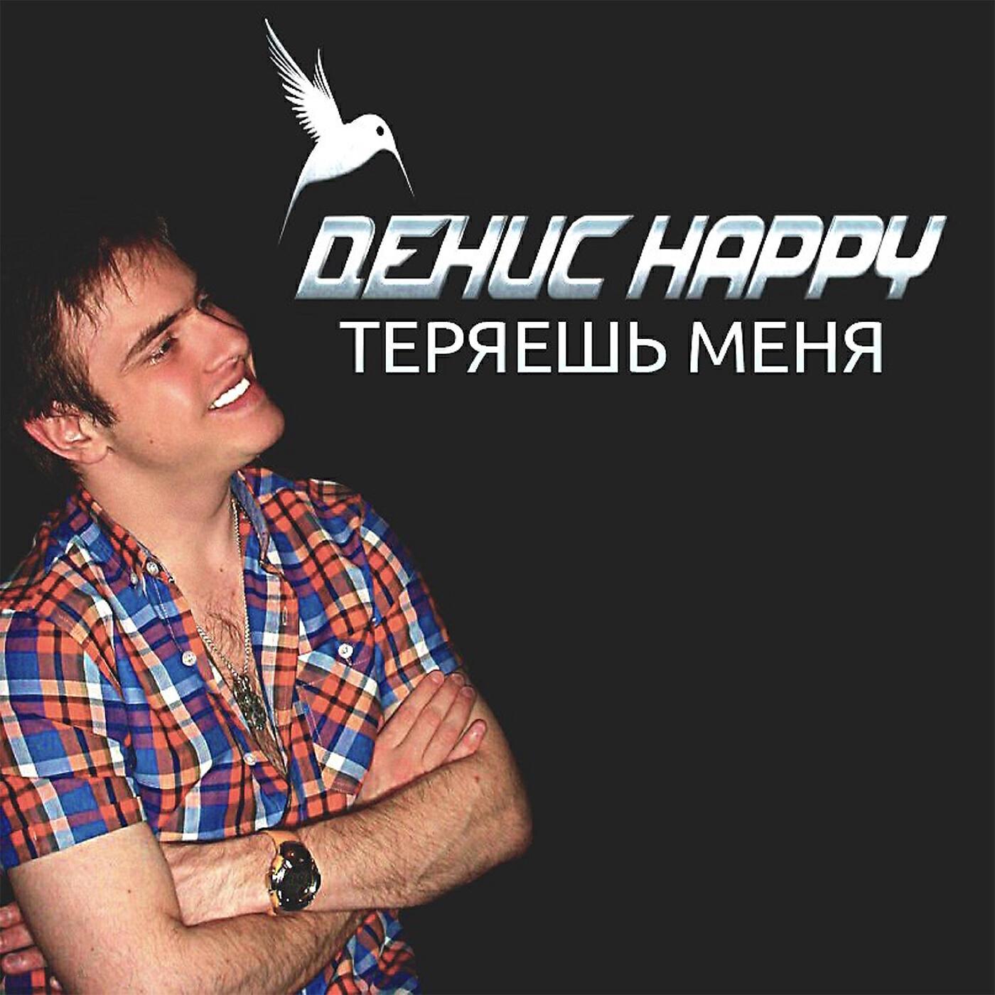 Денис Happy все песни в mp3
