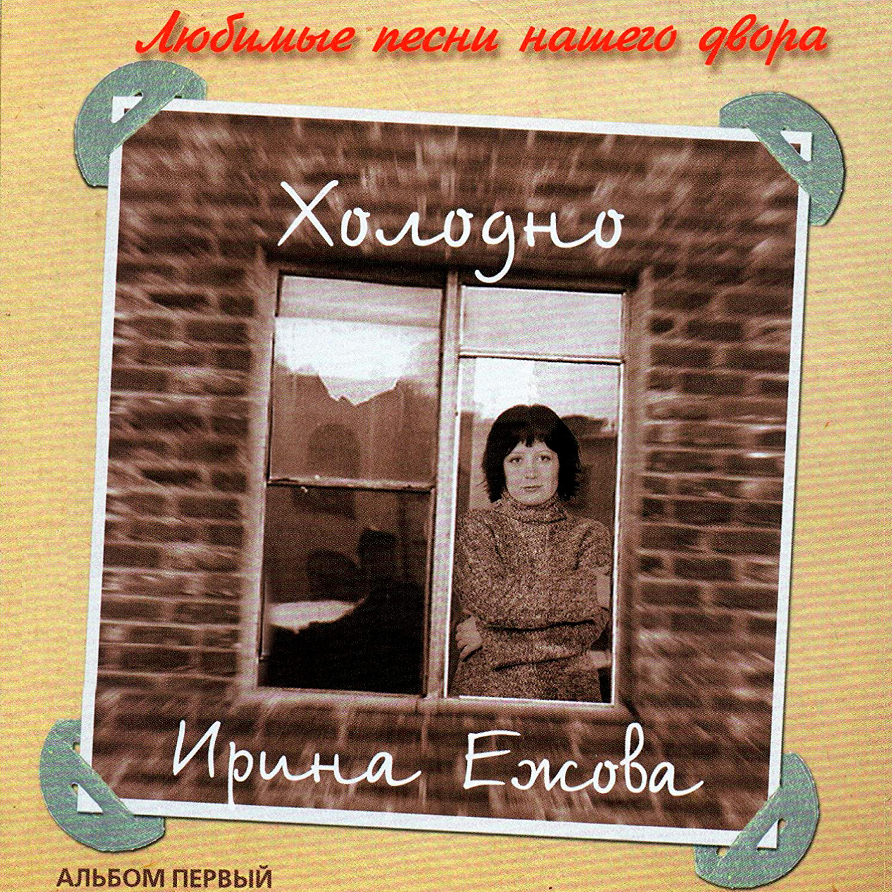 ирина ежова 2021. песни ирины ежовой все подряд. ирина ежова фото. ирина ежова 2021. ирина ежова нижний новгород.