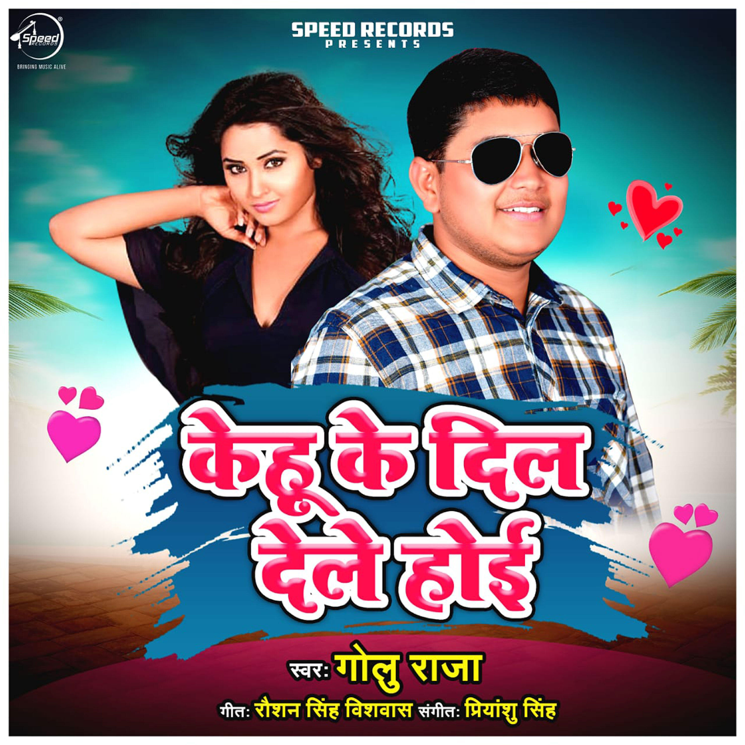 Golu Raja - Kehu Ke Dil Dele Hoi