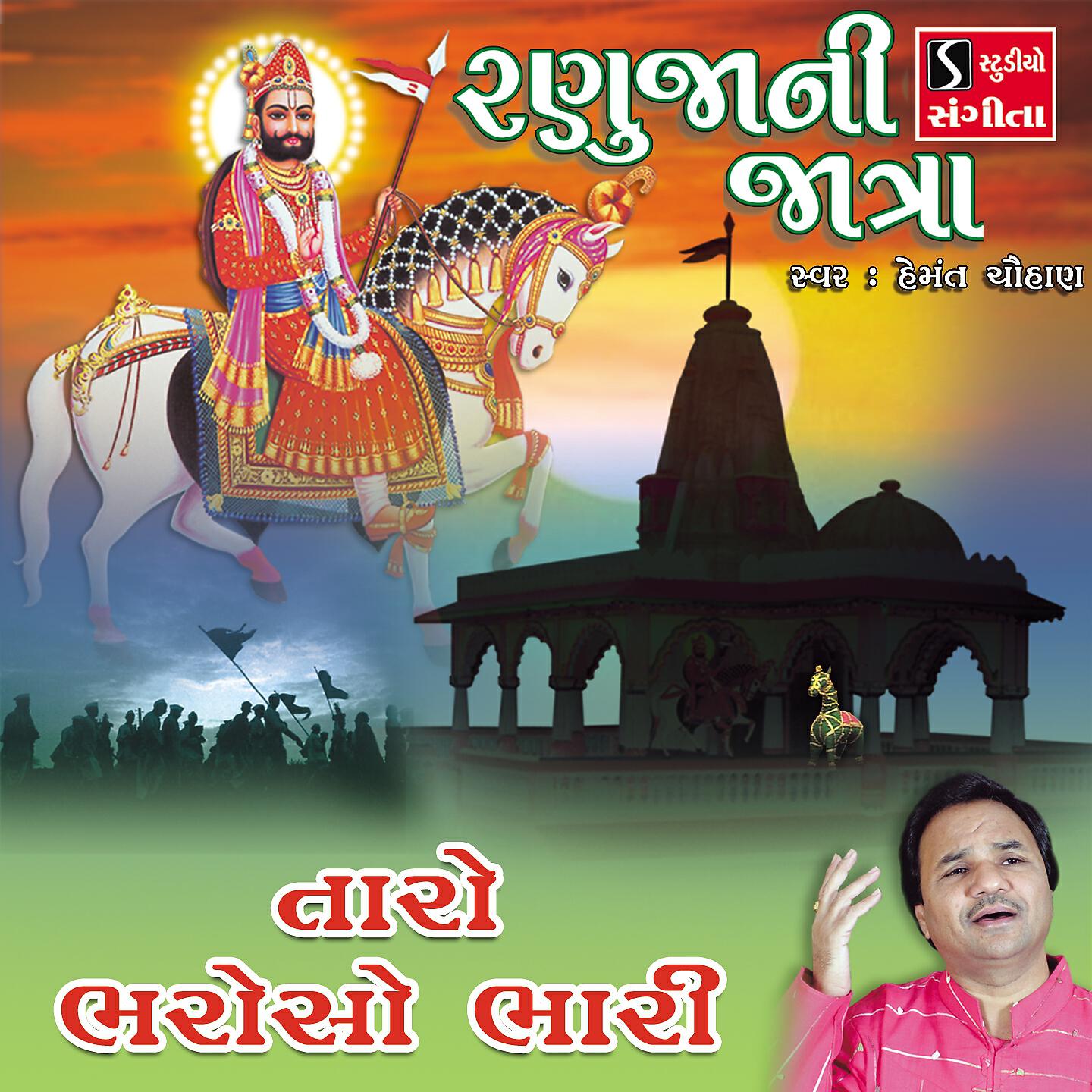 Hemant Chauhan - Taro Bharoso Bhari