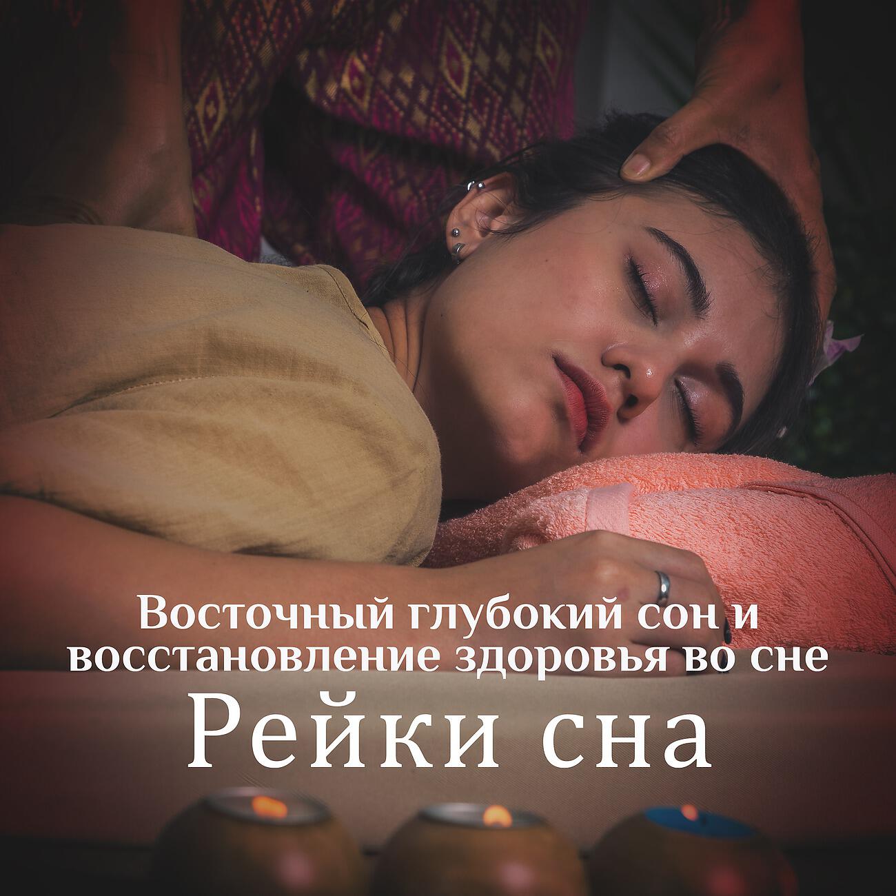 Глубокий Сон Святилище - Лечебный внутренний цикл