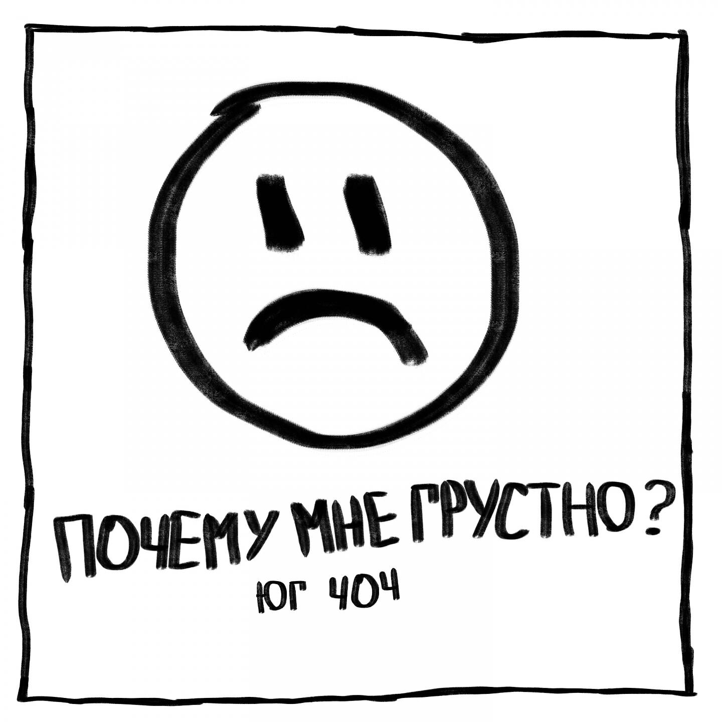 ЮГ 404 - Почему мне грустно?