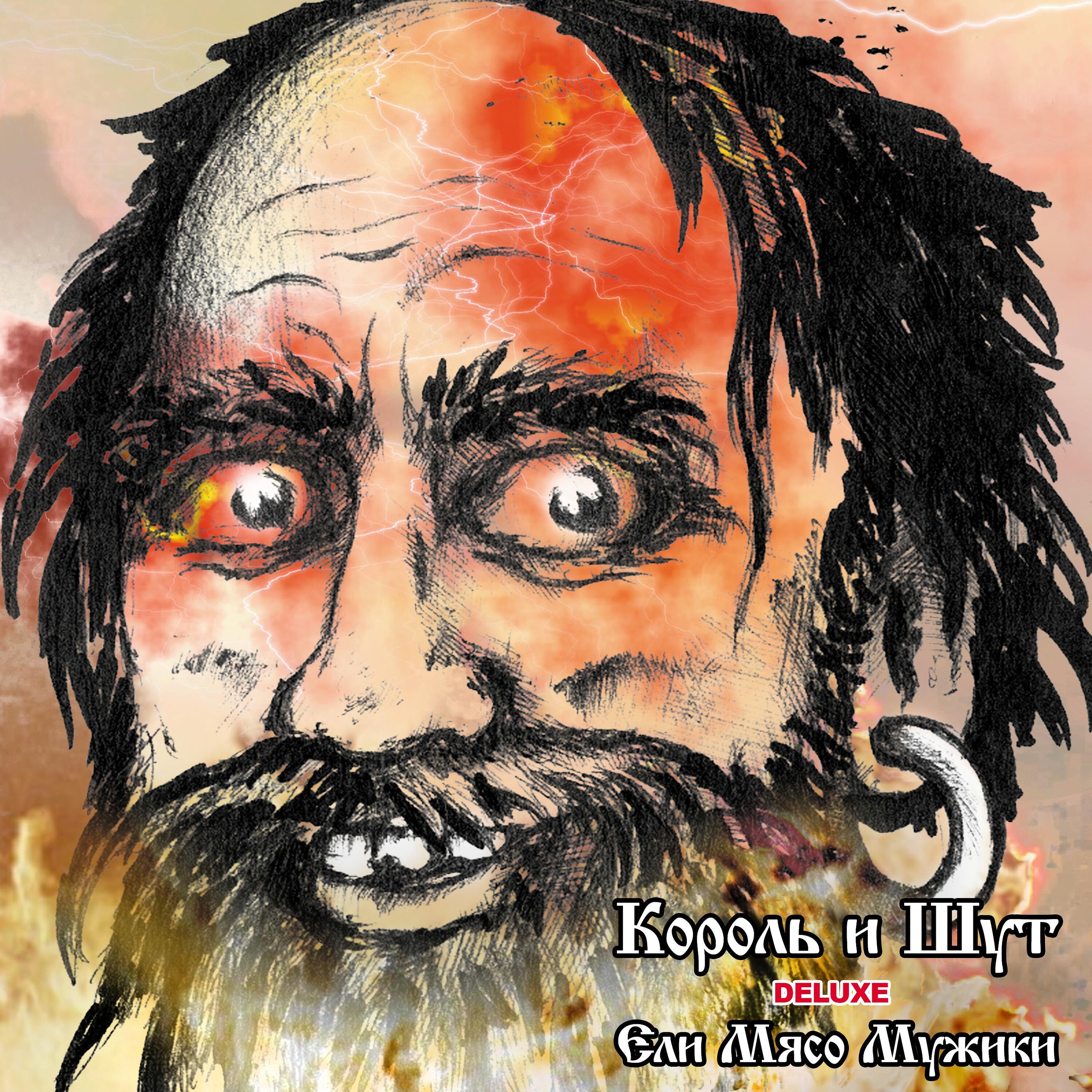 Альбом Ели Мясо Мужики (Deluxe Edition) - Король И Шут - Слушать.