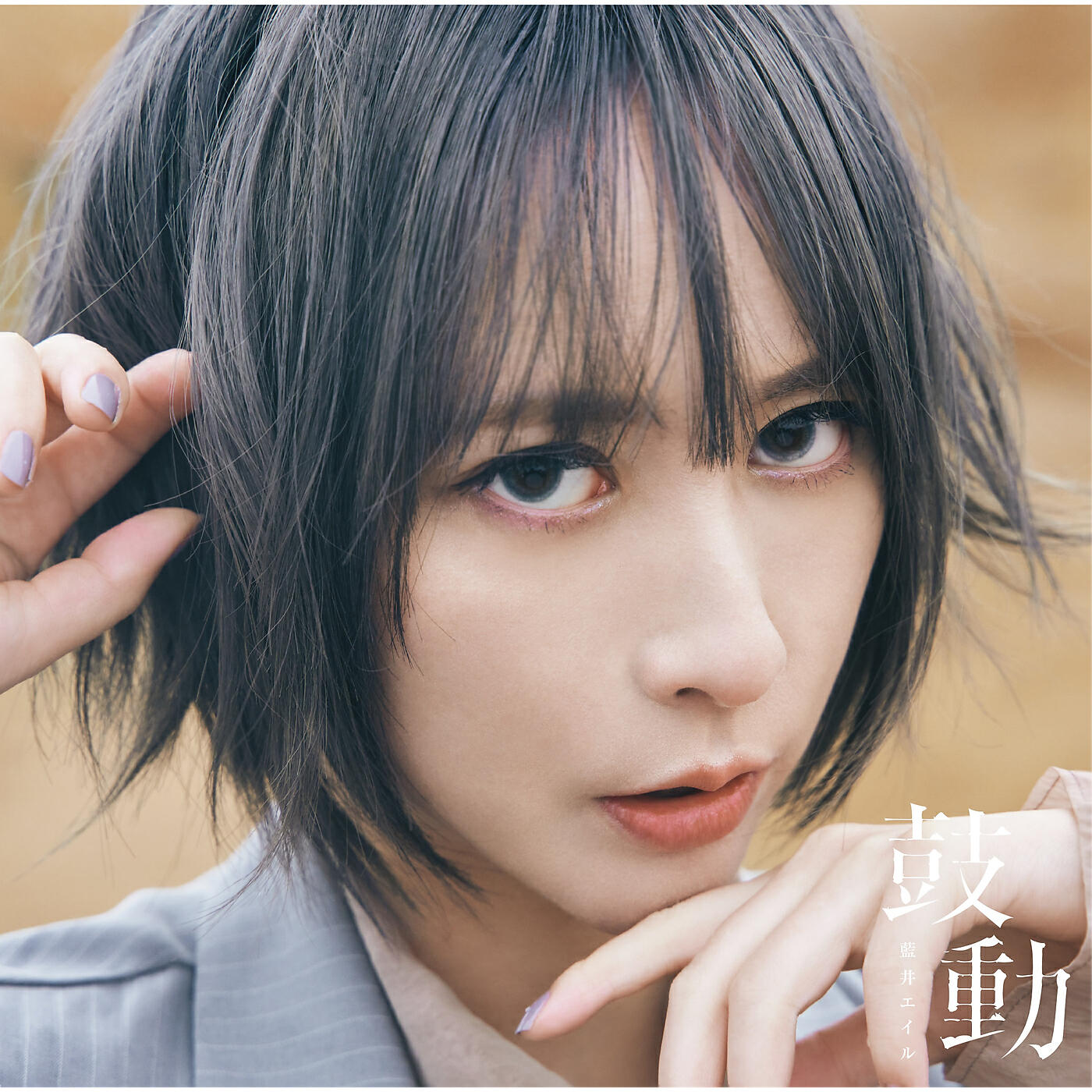 Eir Aoi - Kodo -Acoustic version-