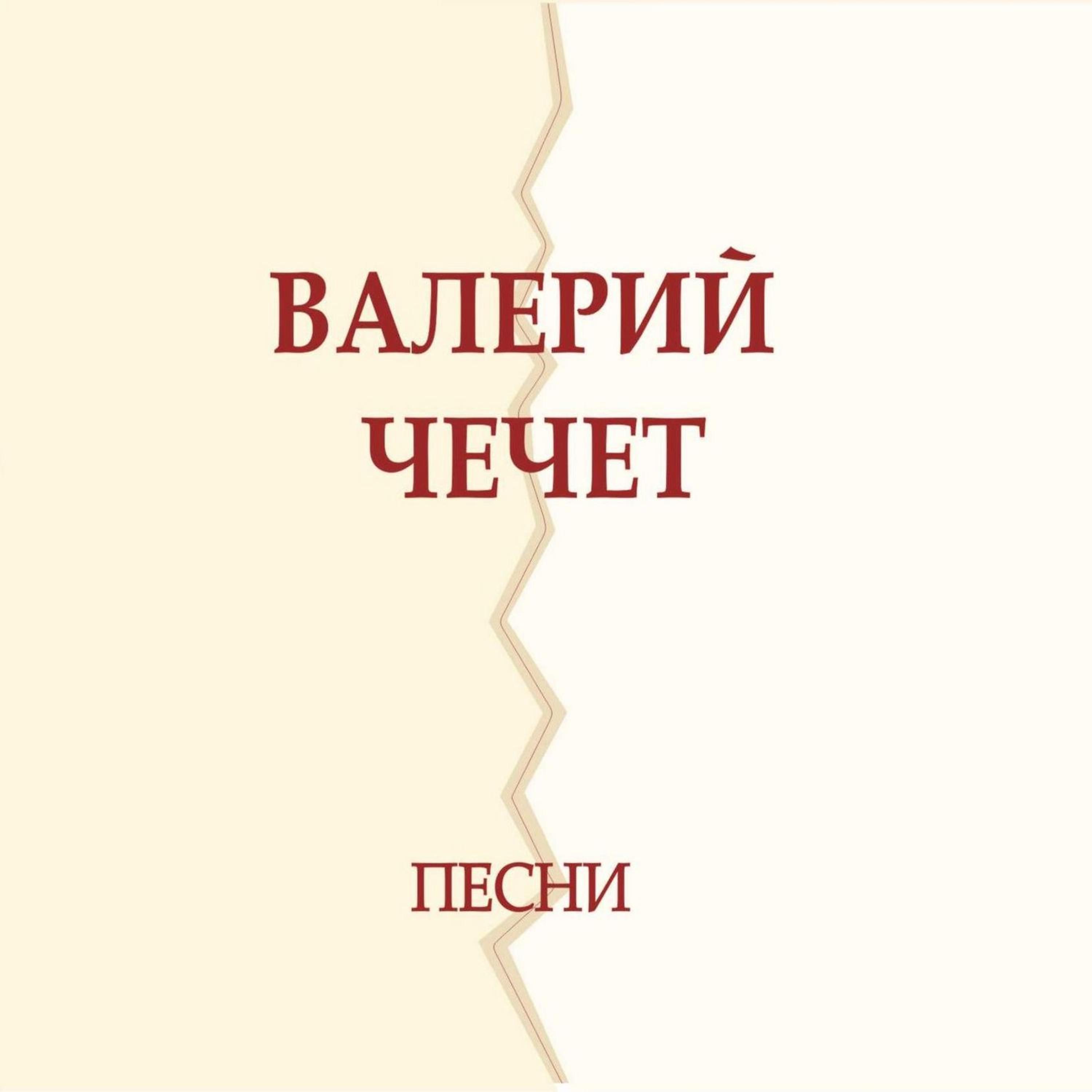 Постер альбома Песни