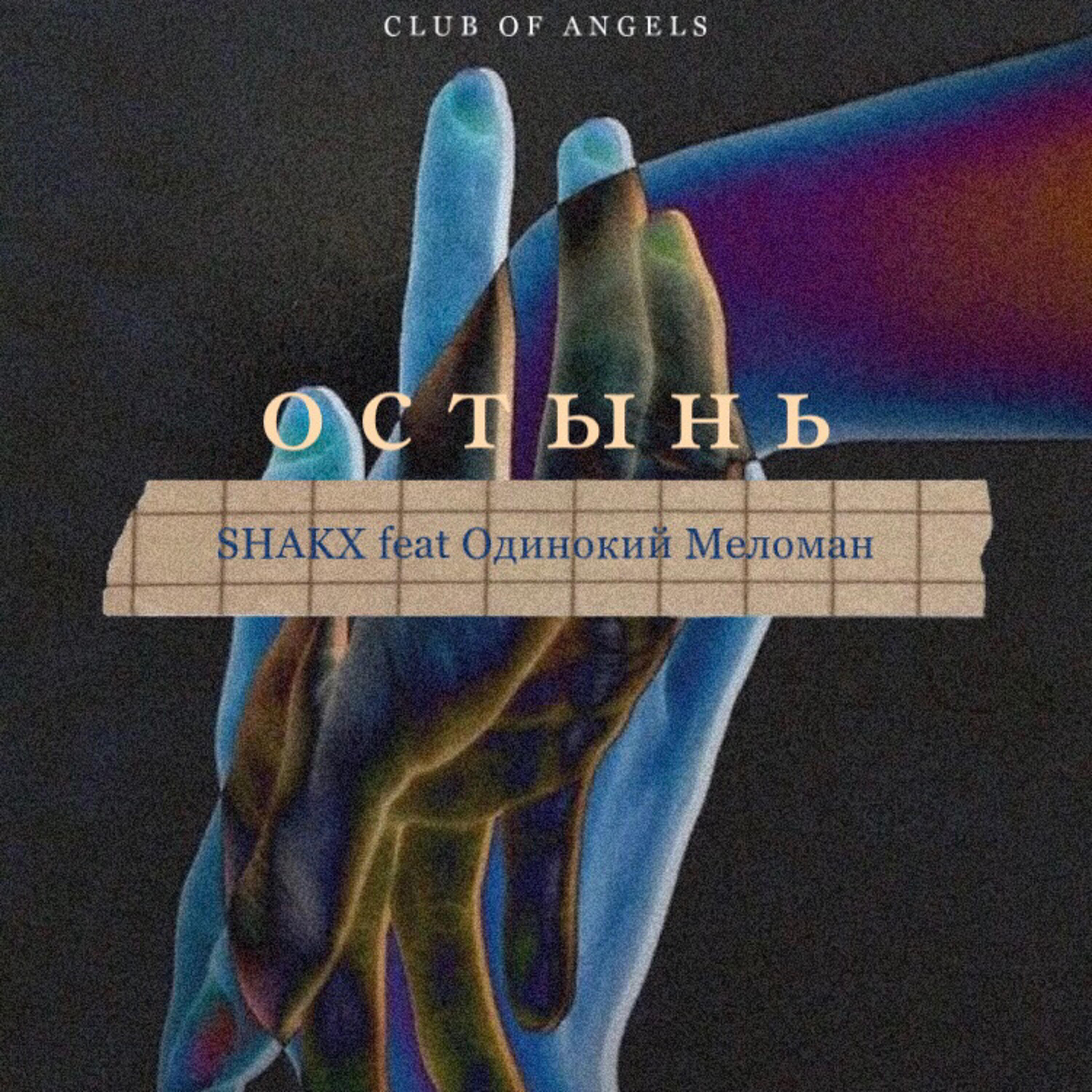 SHAKX - Остынь