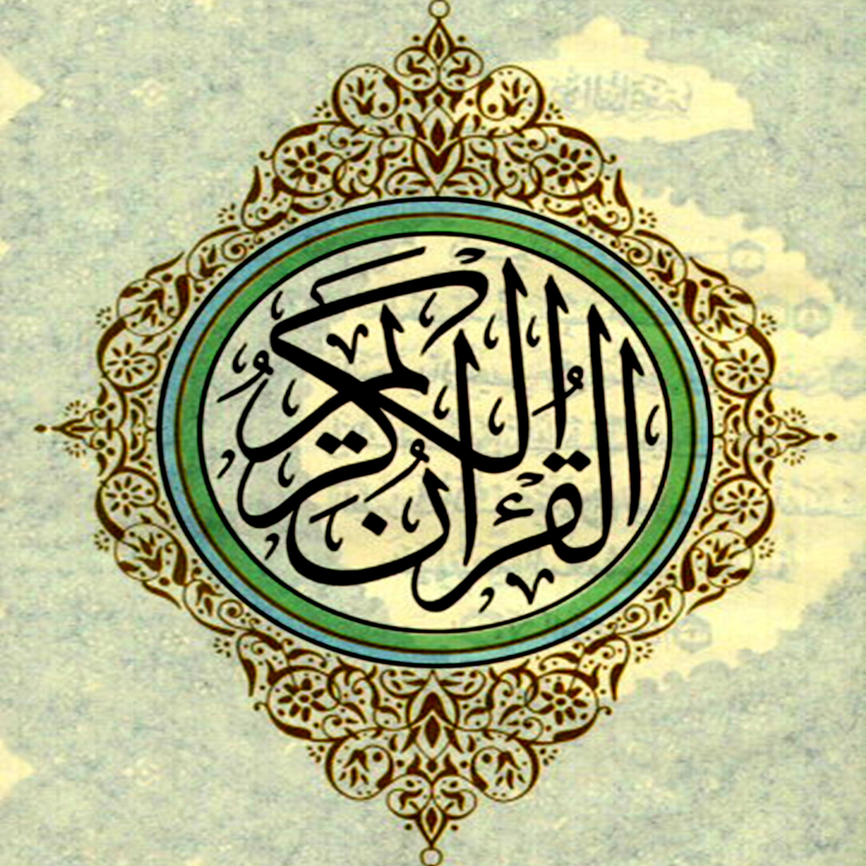 Постер альбома القران الكريم - جزء 6