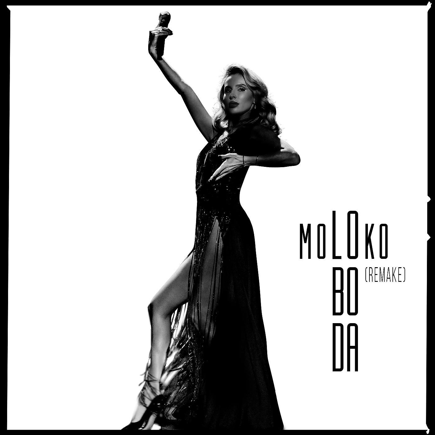 Постер альбома moLOko (Remake)