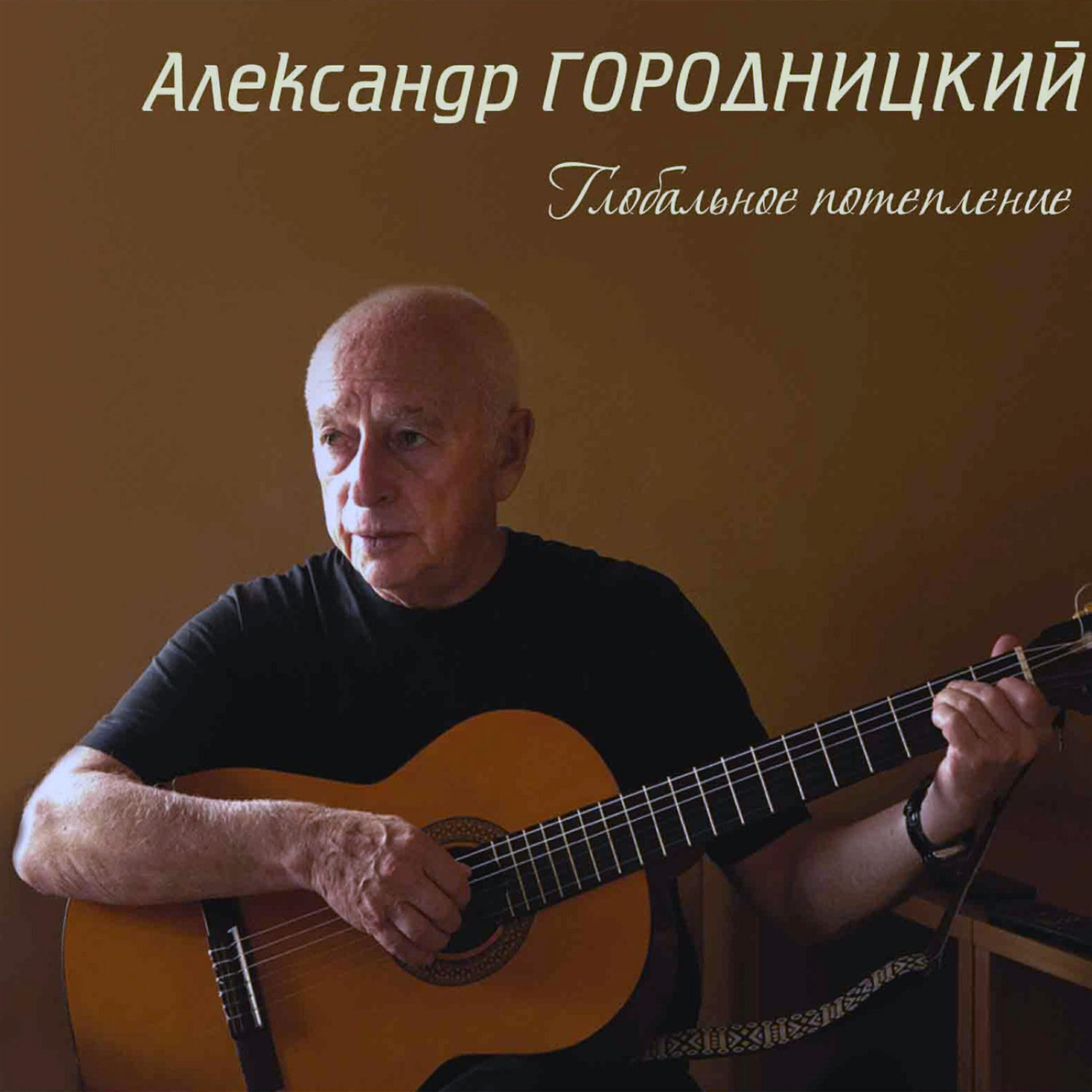 Aleksandеr Gorodnitsky (Александр Городницкий) - Ostrov (Остров)