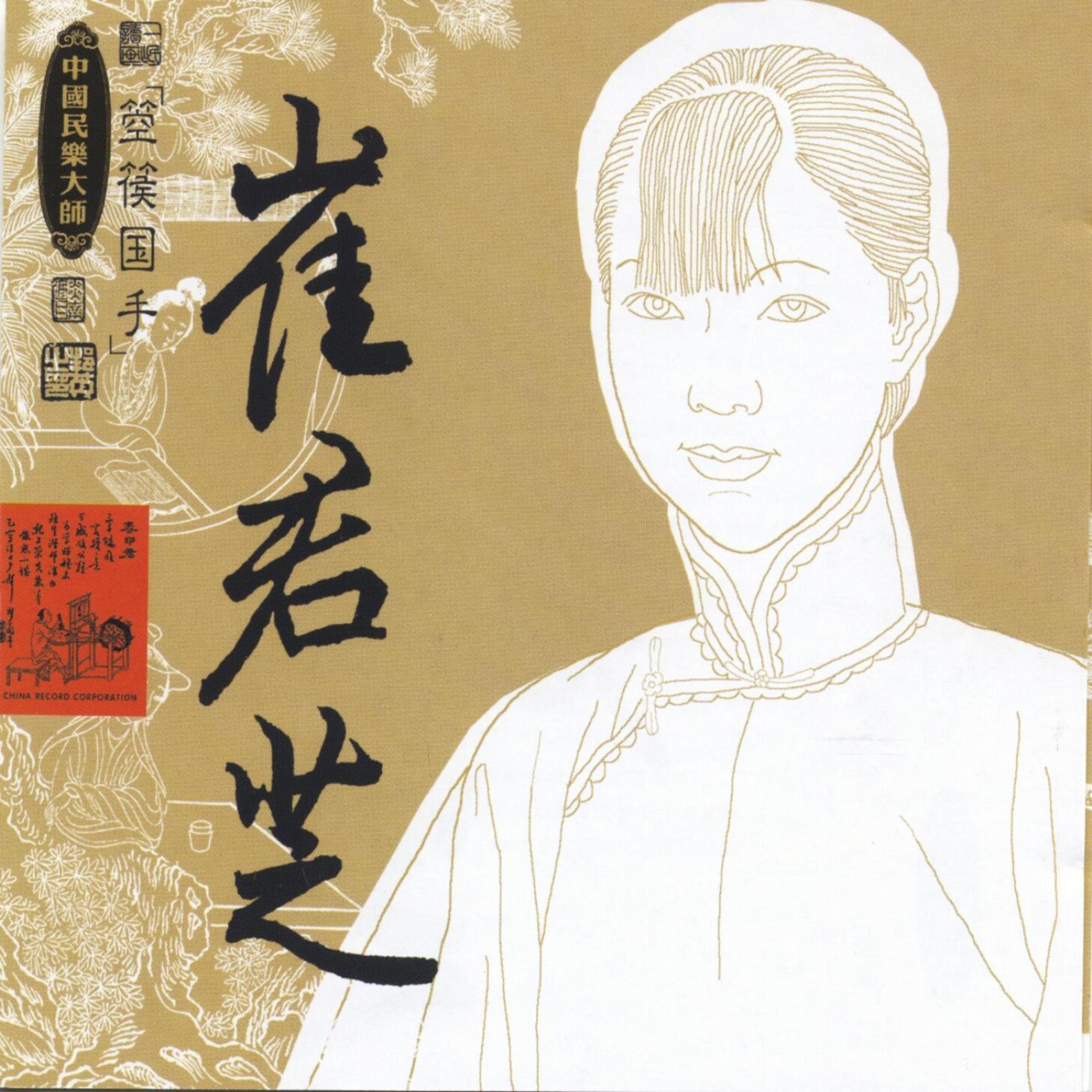 Постер альбома Masters Of Traditional Chinese Music - Cui Junzhi: Konghou
