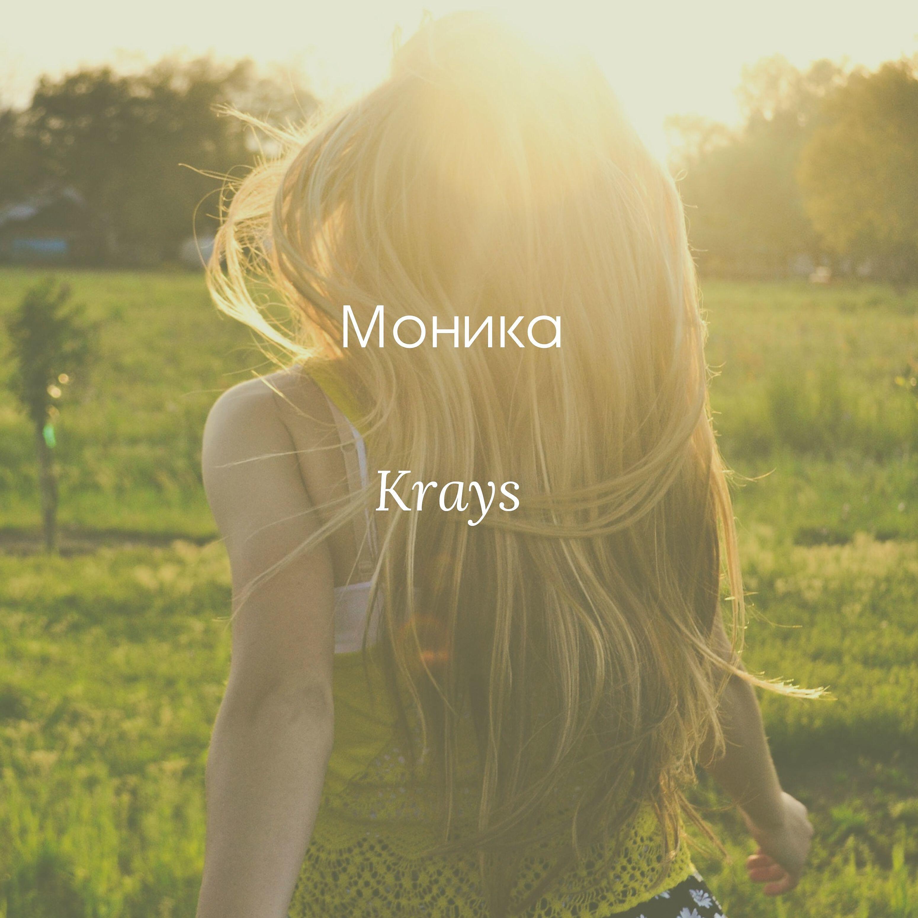 Krays - Моника