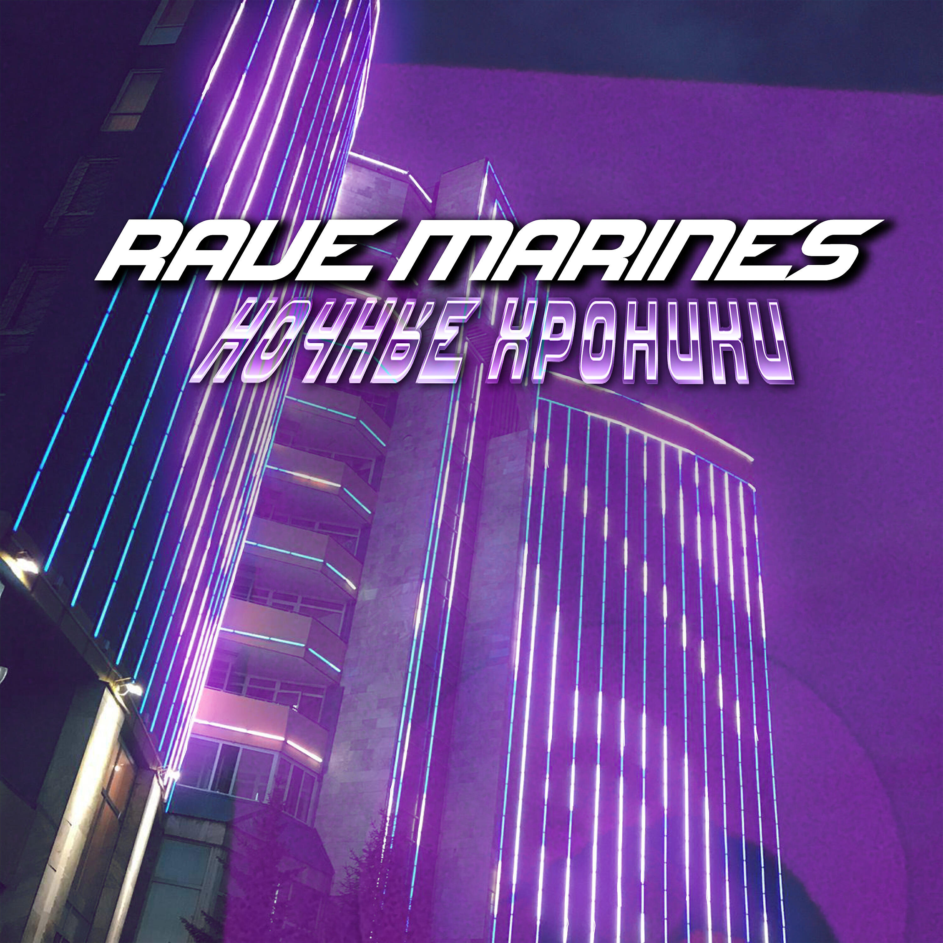 RAVE MARINES - Что такое рейв