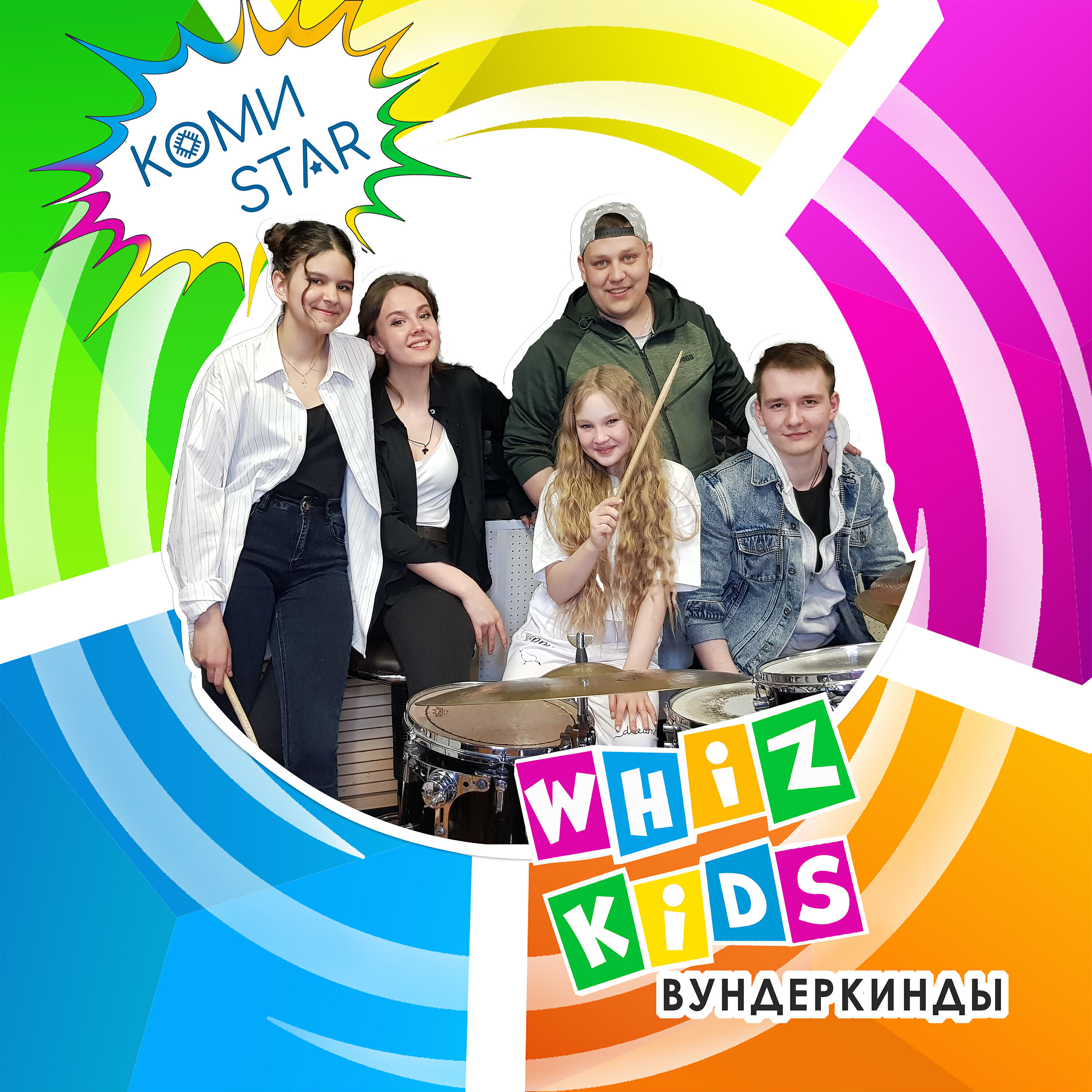WHIZ KIDS - Коми Star