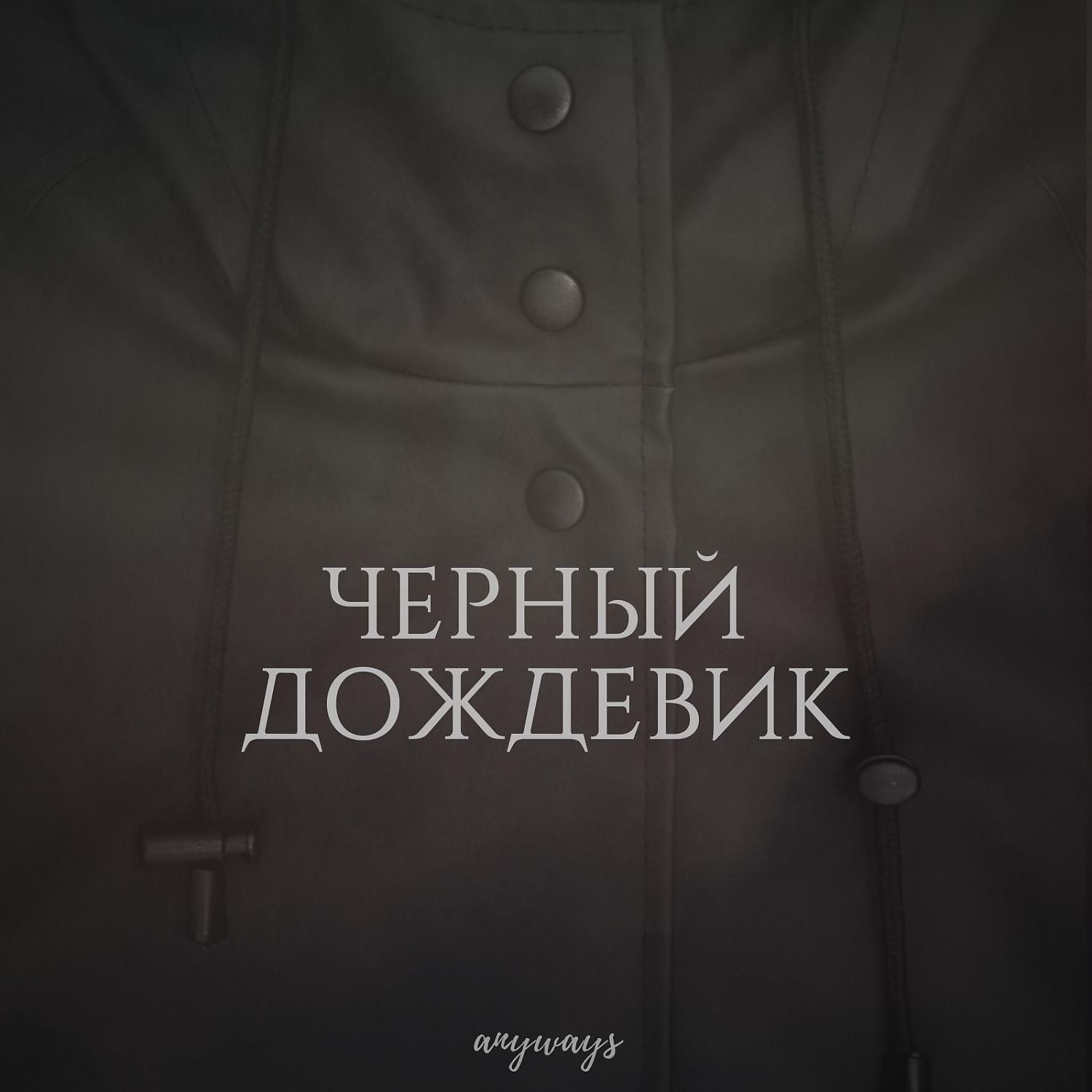 Постер альбома Черный Дождевик