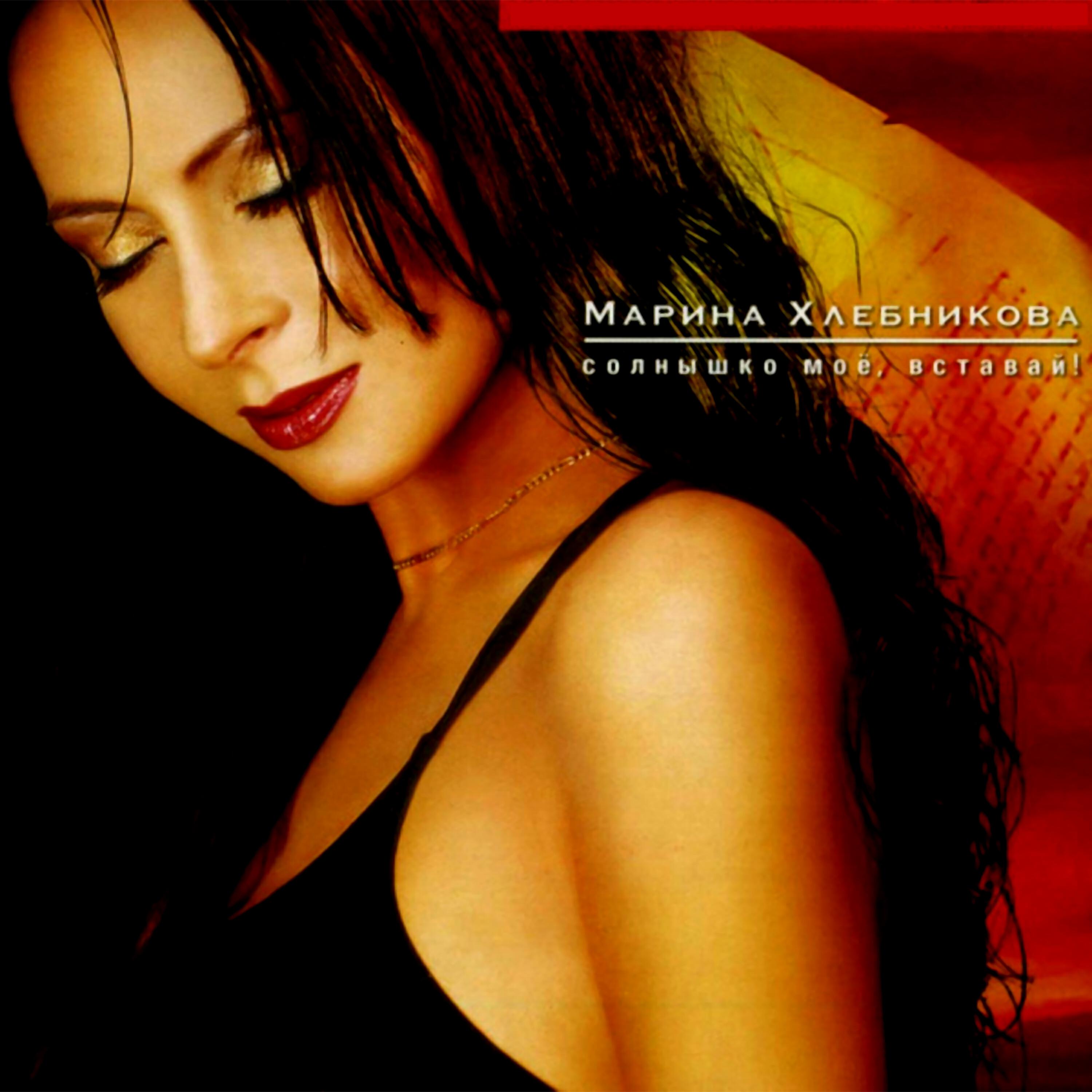Альбом марины хлебниковой. Альбом марины хлебниковой. Альбом марины хлебниковой. Альбом марины хлебниковой. Альбом марины хлебниковой.