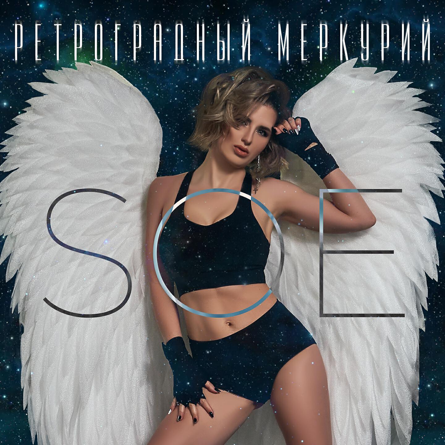 SOE - Ретроградный Меркурий