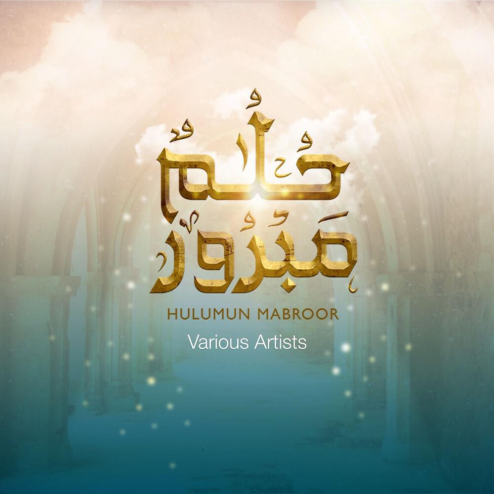 Ammar Sarsar - حلمٌ مبرور